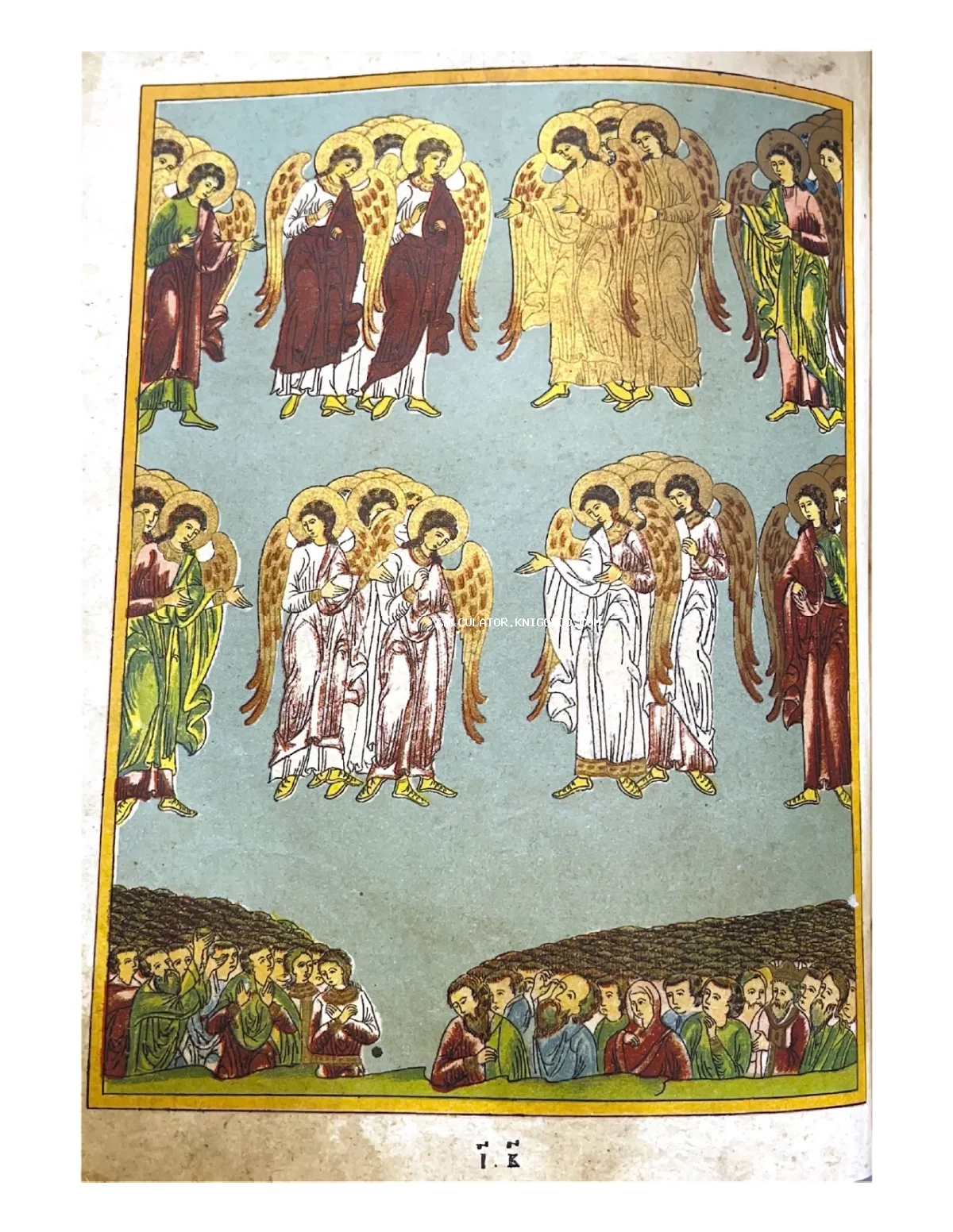 Иллюстрация из старинной книги с изображением восьми групп ангелов в два ряда и молящихся людей в нижней части страницы на голубом фоне.