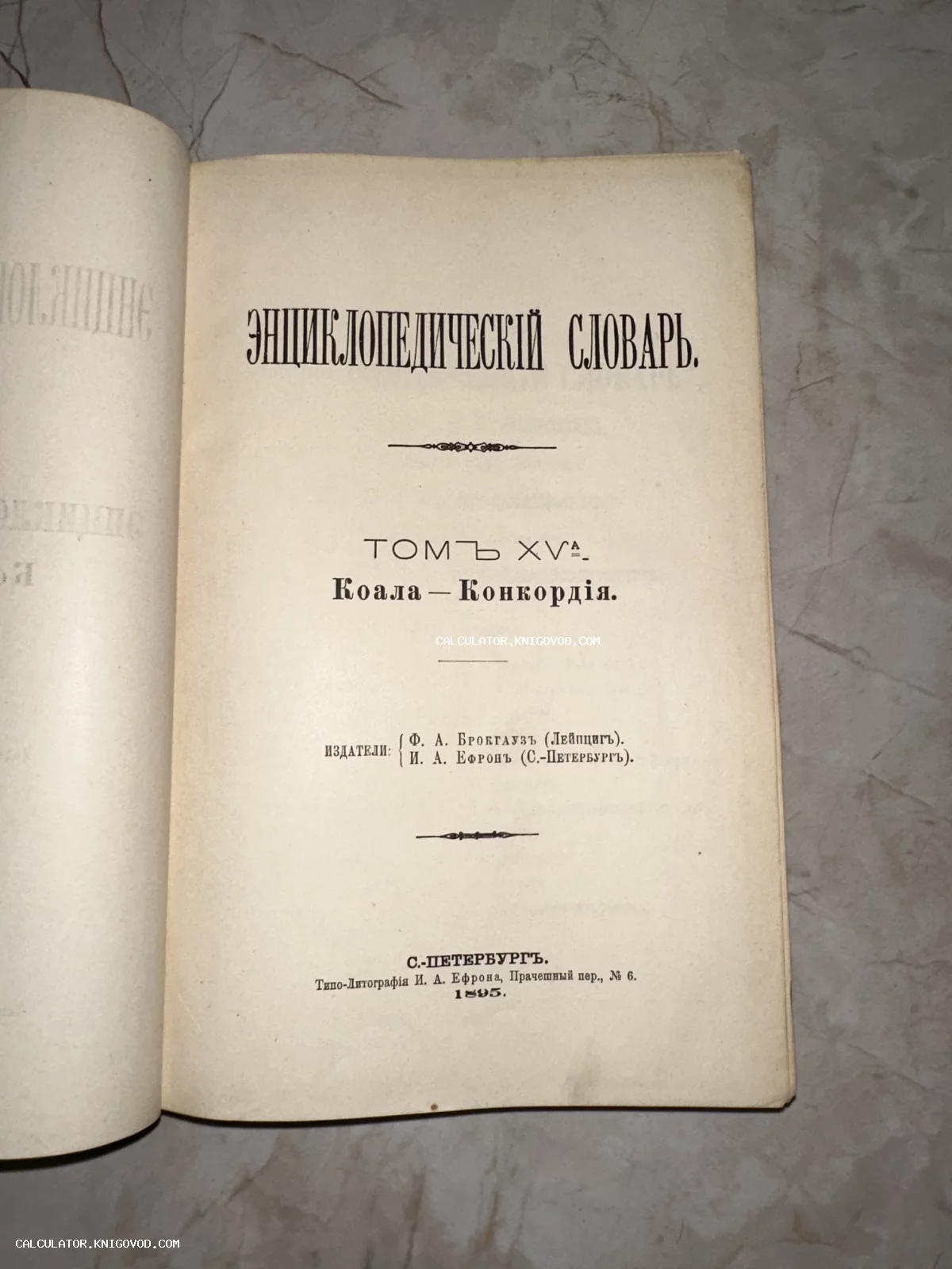 Титульный лист 15-го тома антикварного Энциклопедического словаря Брокгауза и Ефрона, изданного в Санкт-Петербурге в 1895 году.