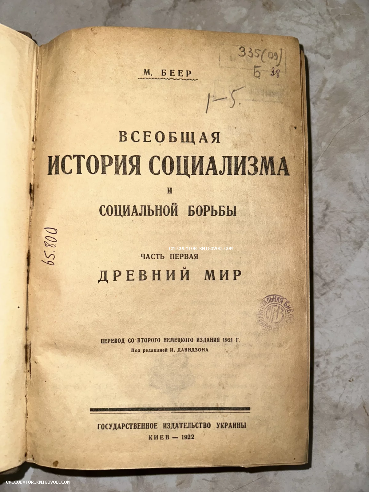 Титульный лист антикварного издания книги Макса Беера «Всеобщая история социализма и социальной борьбы», часть первая «Древний мир», изданной в Киеве в 1922 году.