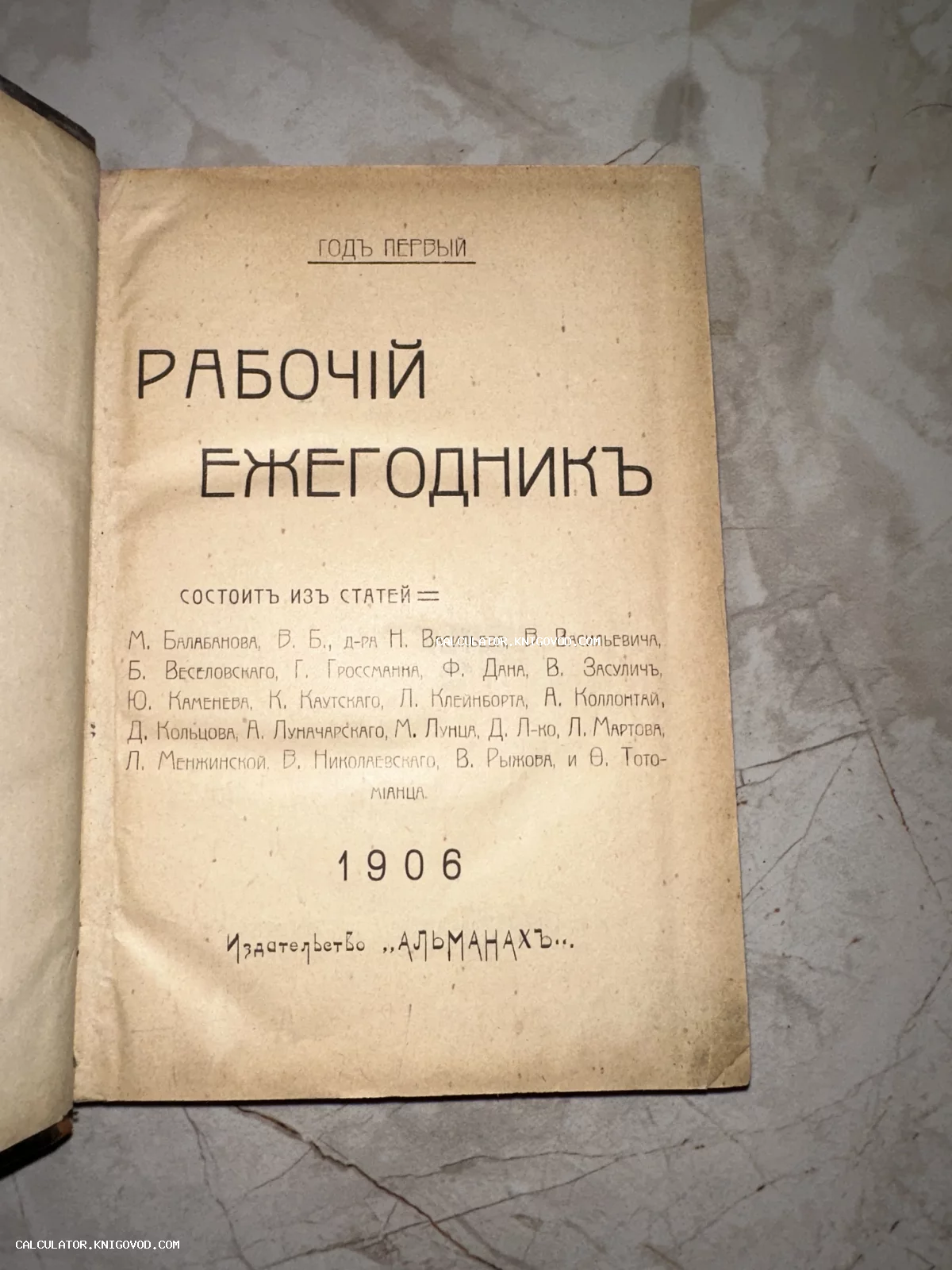 Титульная страница старинной книги «Рабочий ежегодник» 1906 года с перечислением авторов, включая Луначарского, Коллонтай и Мартова.