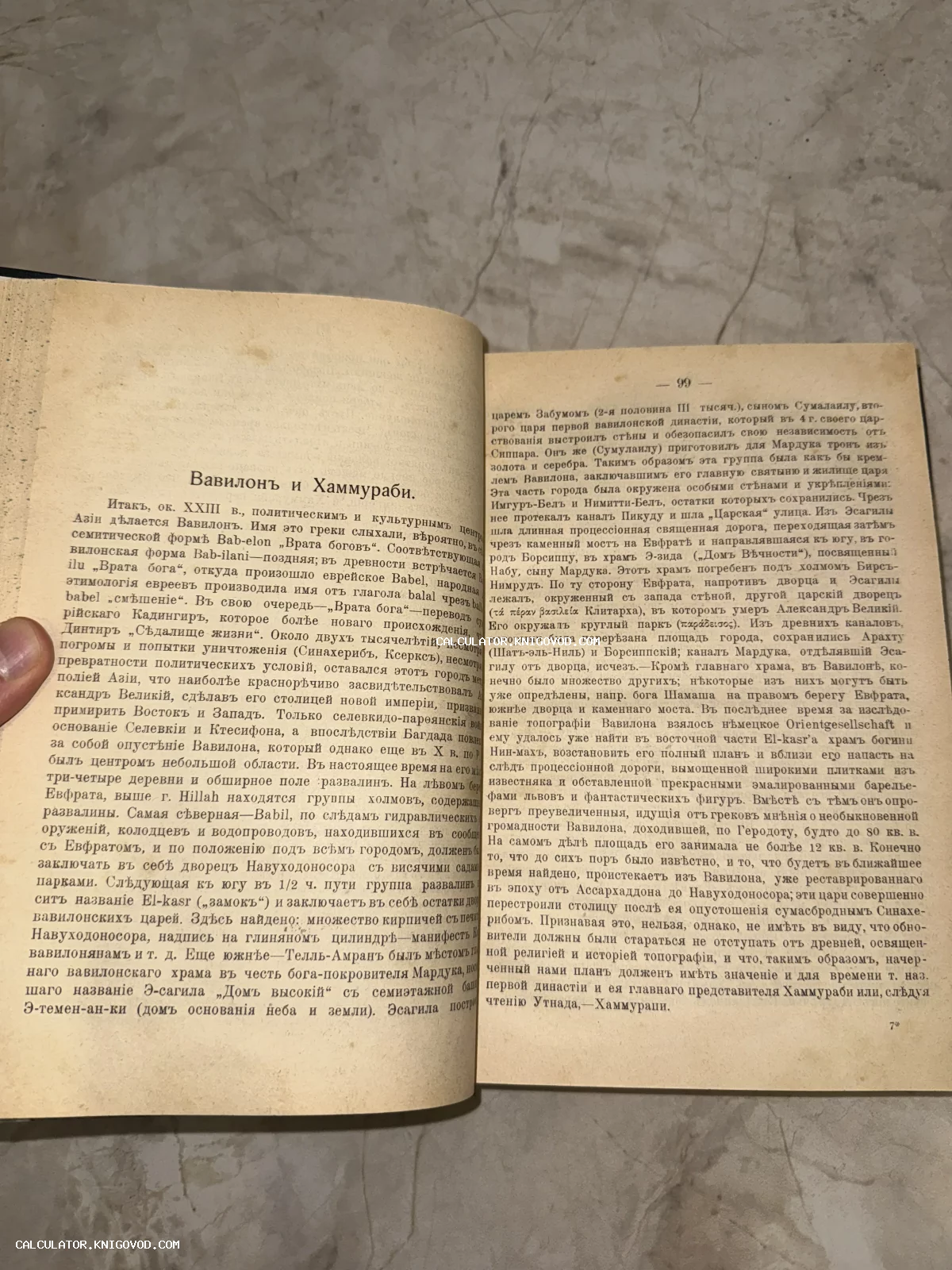 Разворот старинной книги с текстом на дореволюционном русском языке и заголовком Вавилонъ и Хаммураби.