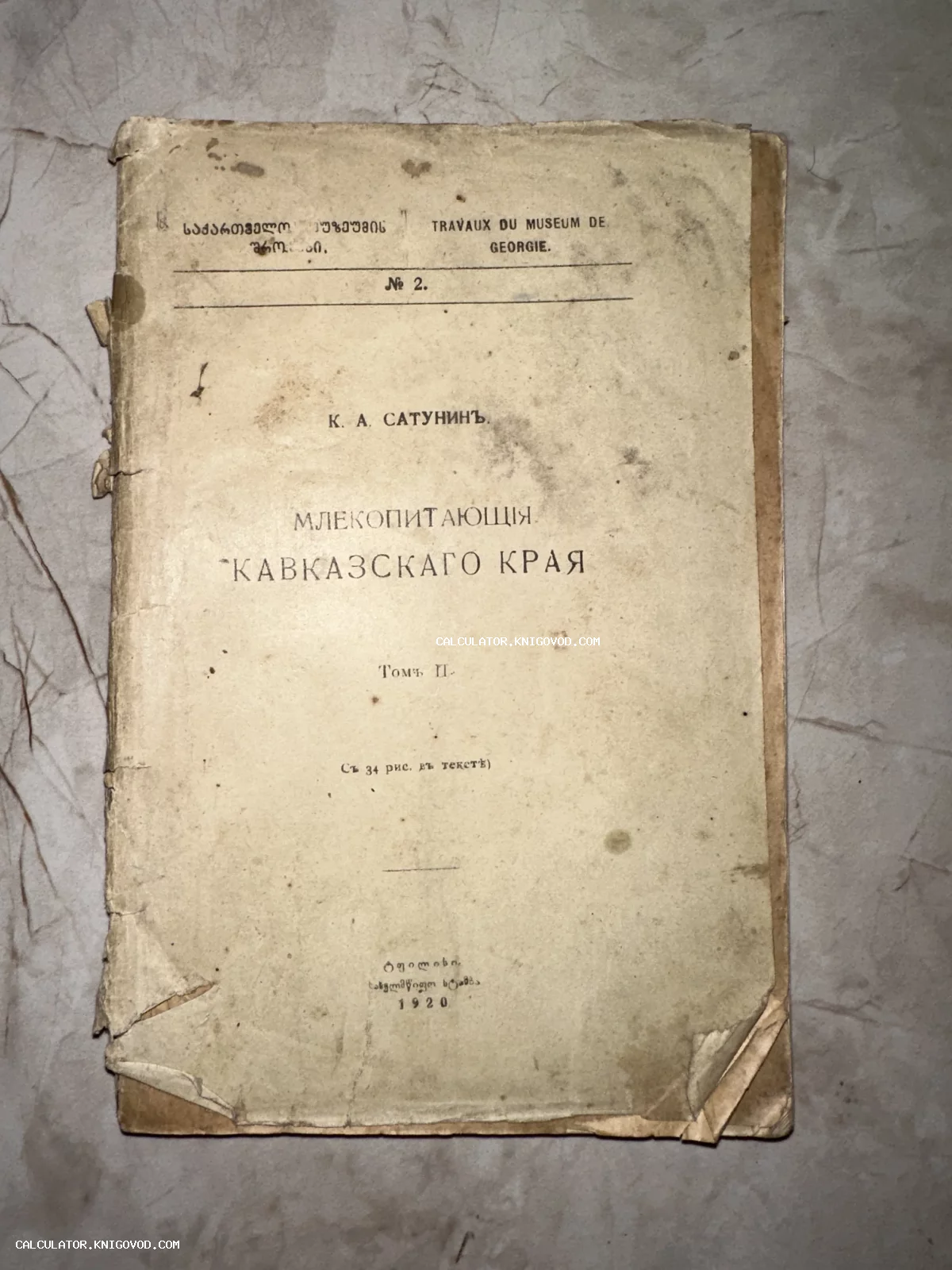 Обложка старинной научной книги К. А. Сатунина о млекопитающих Кавказа, изданной в Тифлисе в 1920 году.