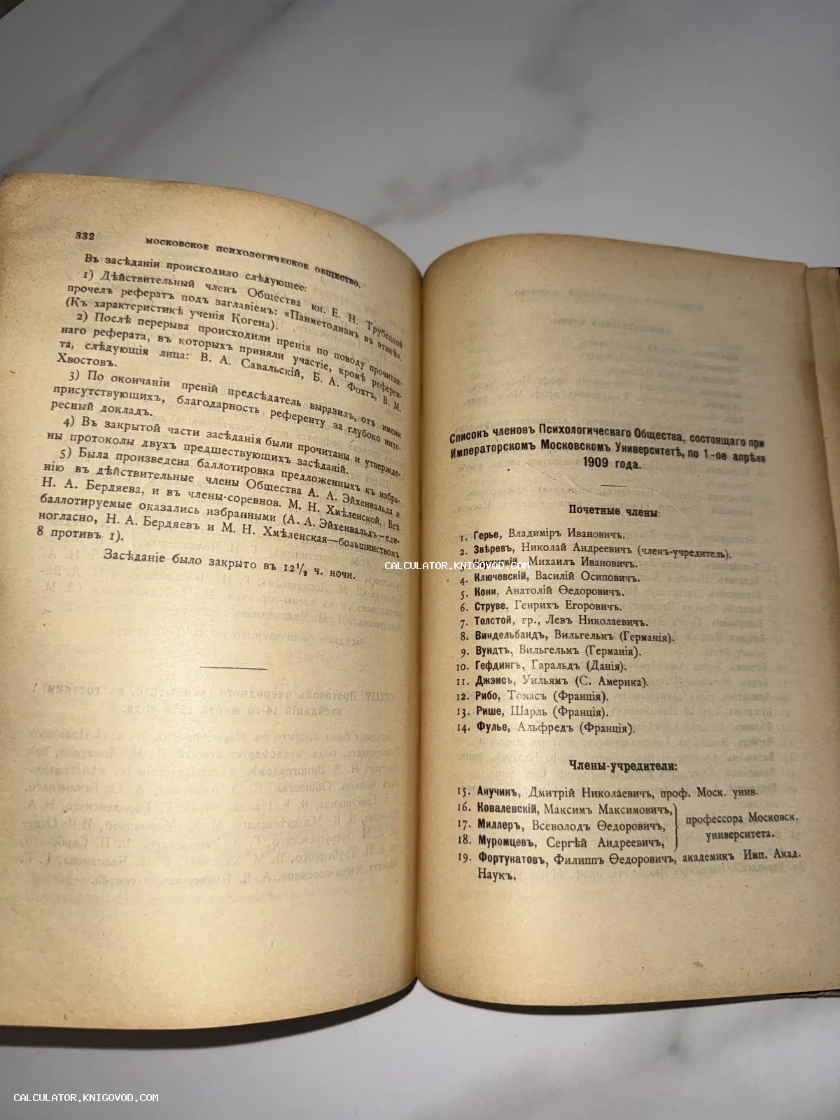 Разворот старинной книги со списком почетных членов Московского психологического общества, напечатанным дореволюционным шрифтом.