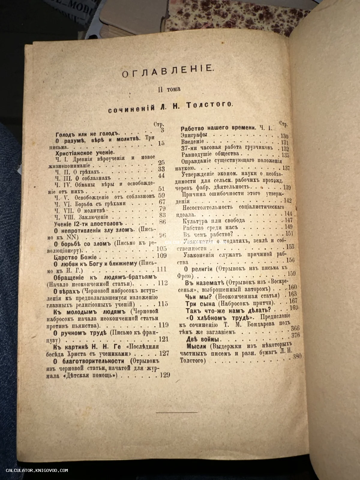 Старинная печатная страница с оглавлением второго тома сочинений Льва Николаевича Толстого в дореволюционной орфографии.