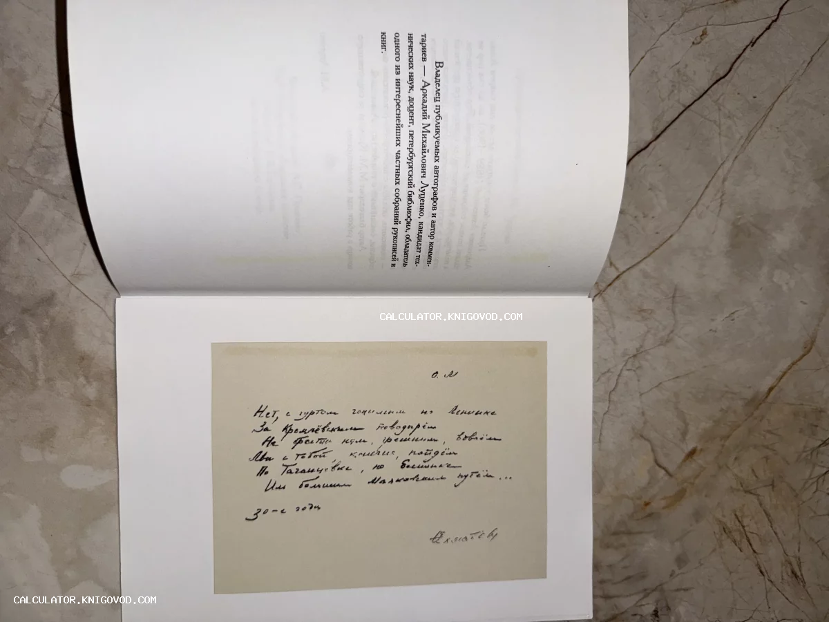 Разворот раскрытой книги с напечатанным текстом о коллекции А. М. Луценко и факсимиле рукописного стихотворения с инициалами О.М.