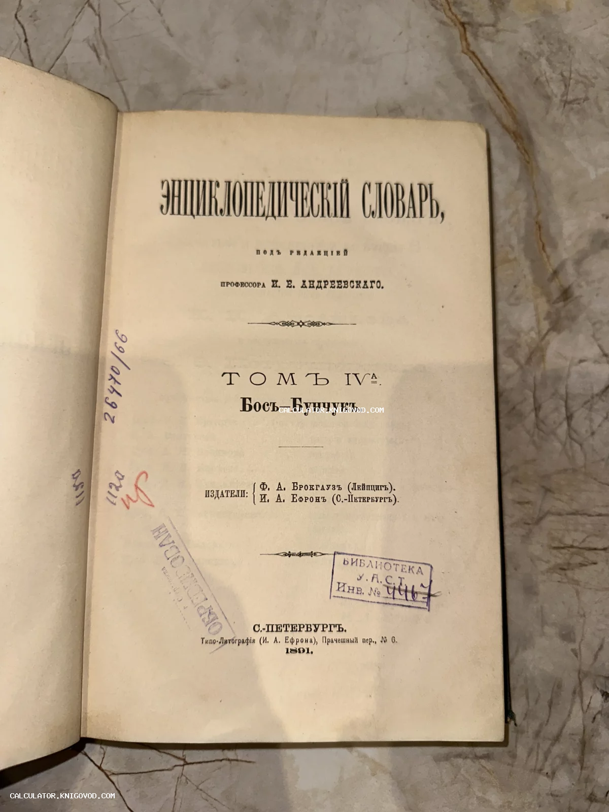 Титульный лист антикварной книги 'Энциклопедический словарь' Брокгауза и Ефрона 1891 года издания с библиотечными штампами.