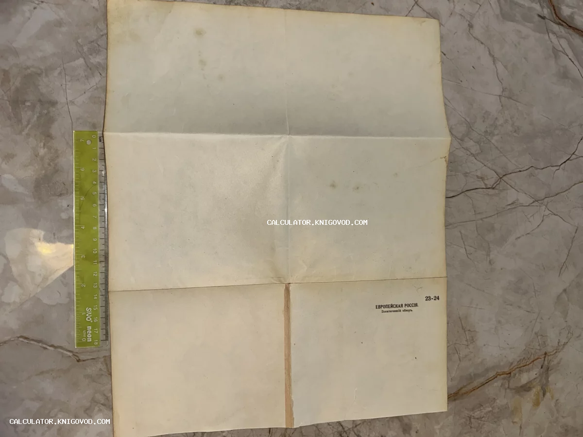 Старинный лист бумаги с надписью Европейская Россия. Политический обзор, сложенный в шесть частей, на фоне мраморной поверхности рядом с линейкой.