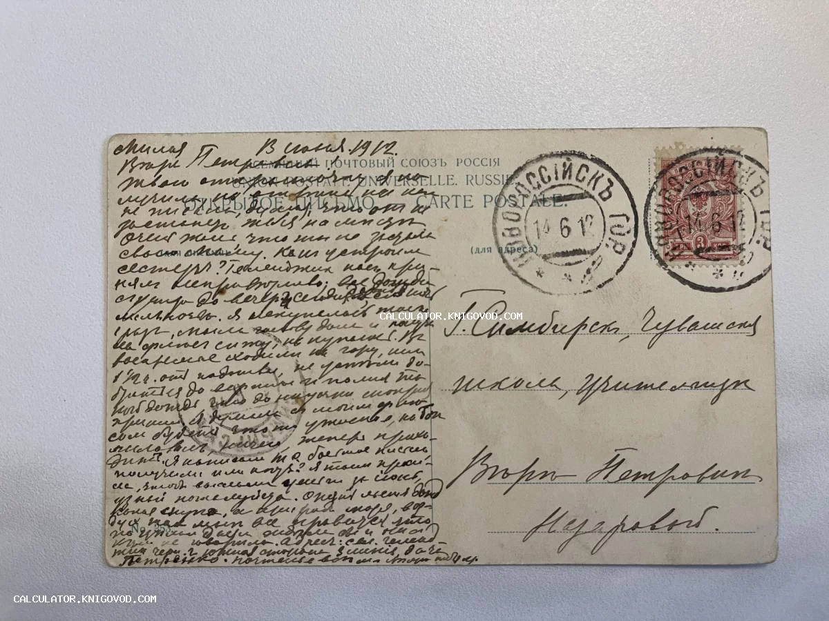 Оборотная сторона дореволюционной почтовой карточки 1912 года с рукописным текстом, маркой и штемпелями Новороссийска.