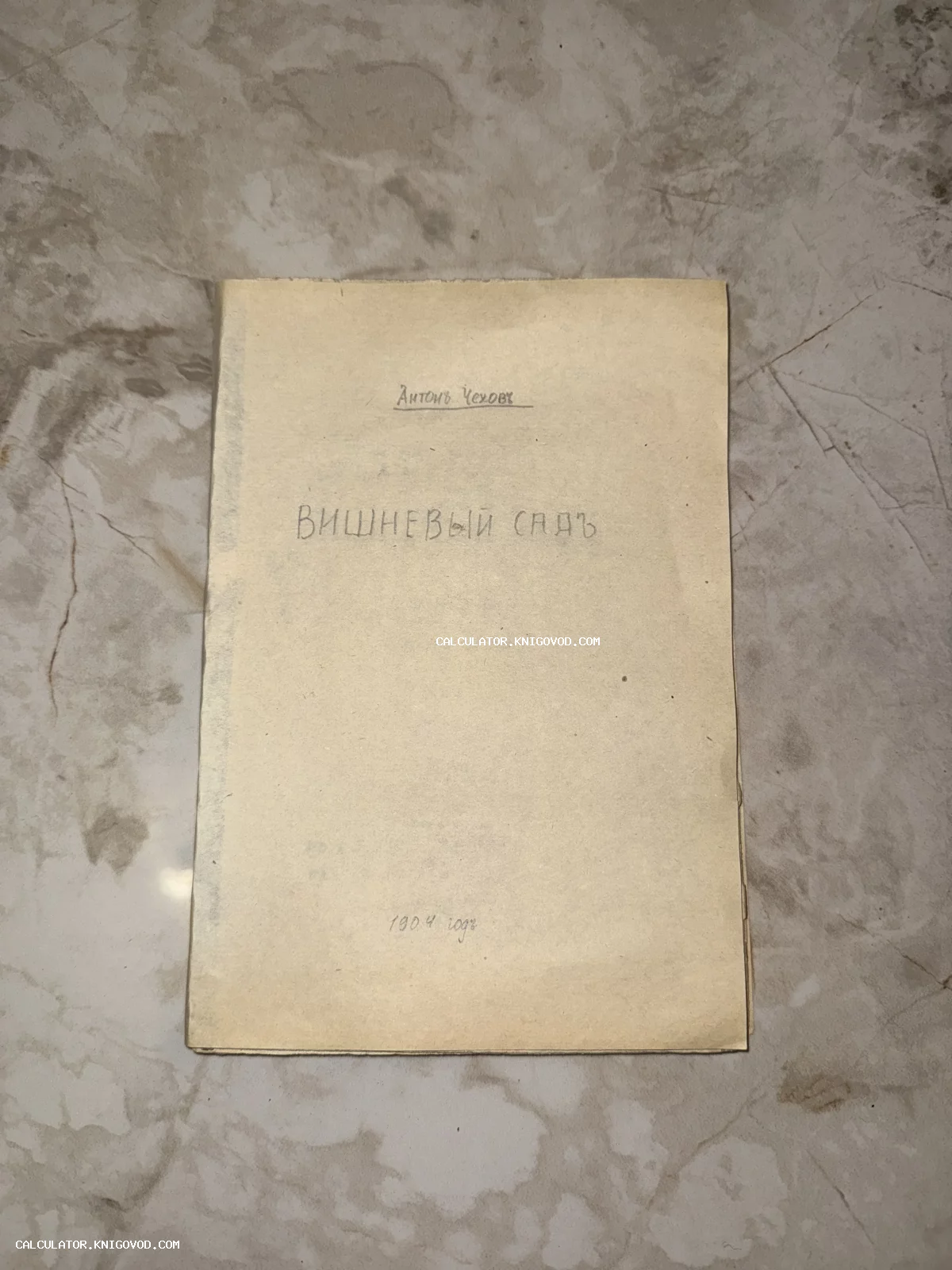 Титульный лист или обложка старинного издания пьесы Антона Чехова «Вишневый сад» с рукописным или минималистичным шрифтом, датированная 1904 годом.