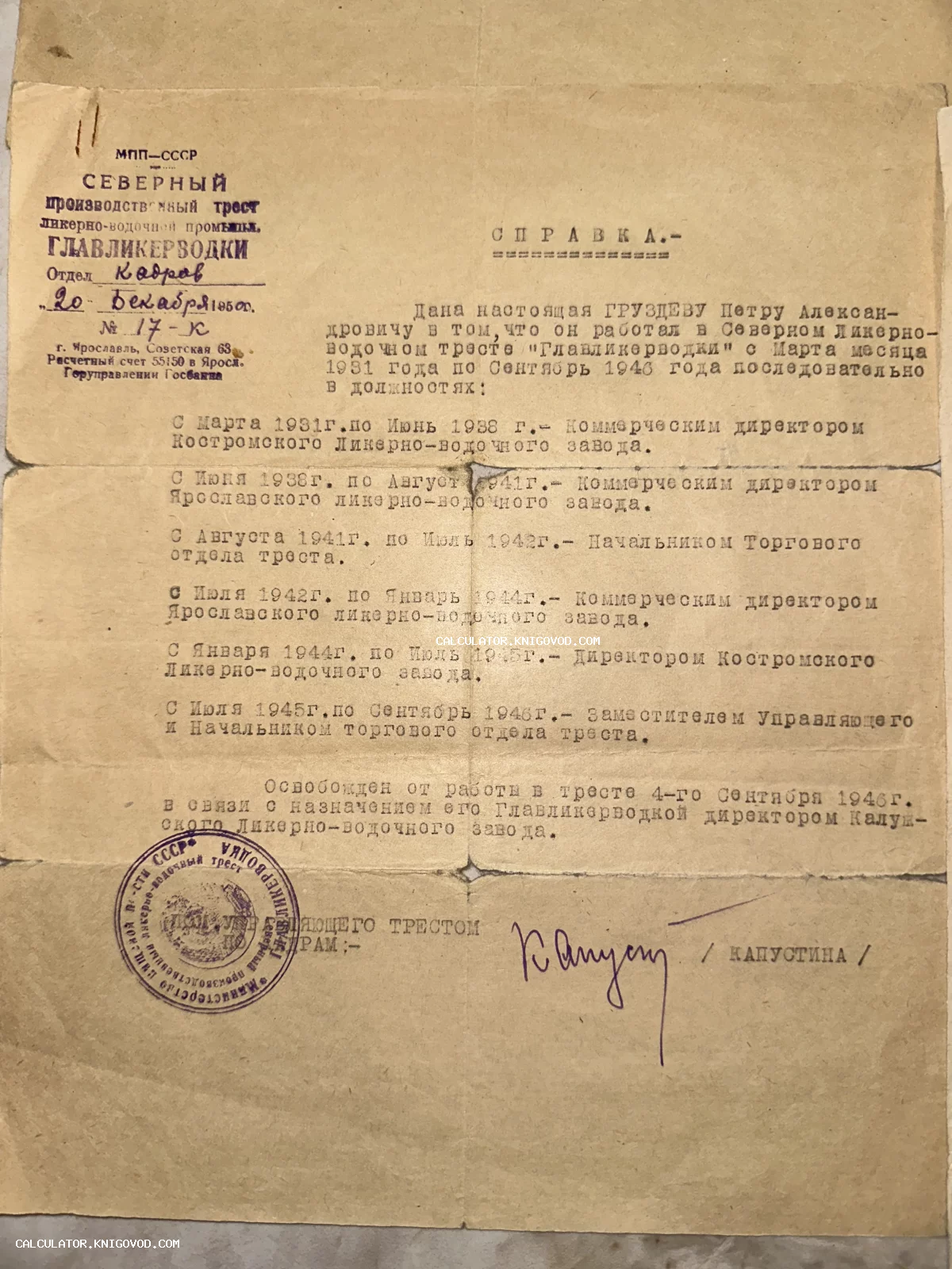 Официальный документ 1950 года на бланке Северного треста Главликерводки с печатью и подписью.