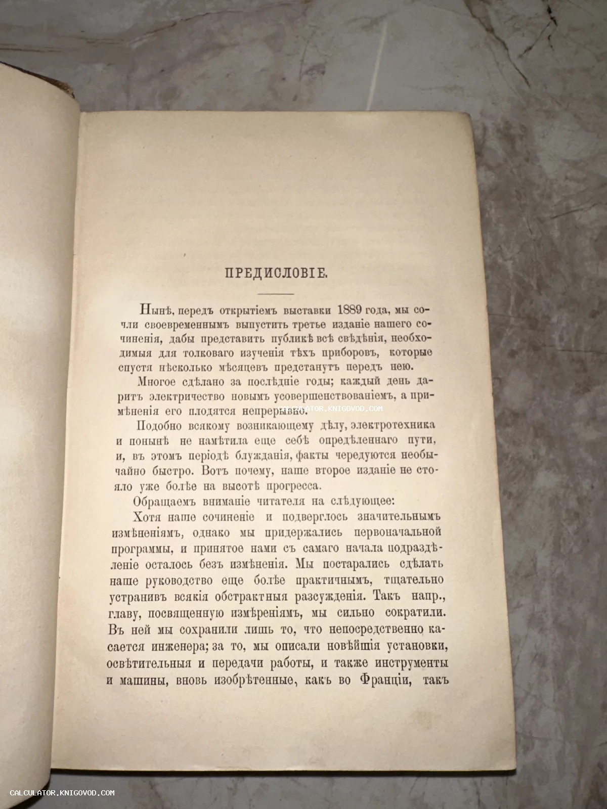 Страница с текстом предисловия из старинной книги конца XIX века, напечатанная дореволюционным шрифтом на пожелтевшей бумаге.