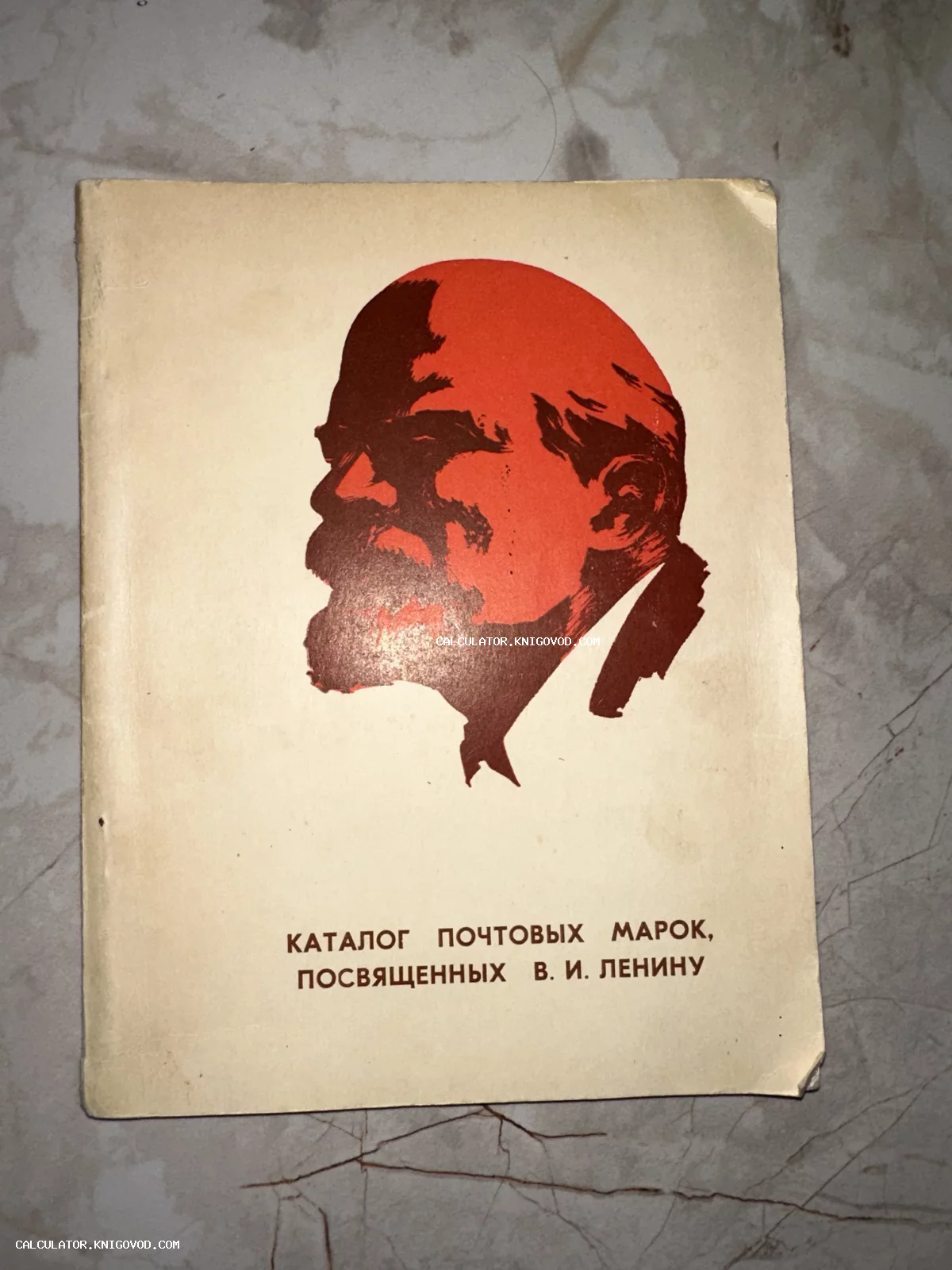 Обложка советского каталога почтовых марок с графическим профилем В. И. Ленина в красно-коричневых тонах.