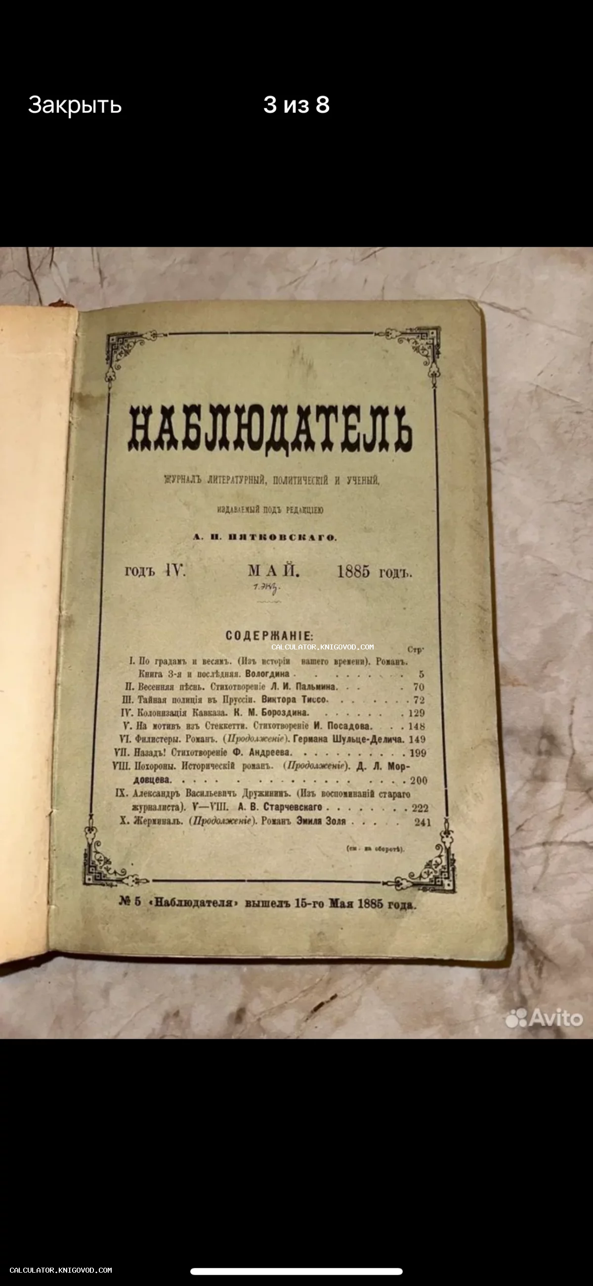 Обложка антикварного журнала «Наблюдатель» за май 1885 года с перечнем статей и авторов.