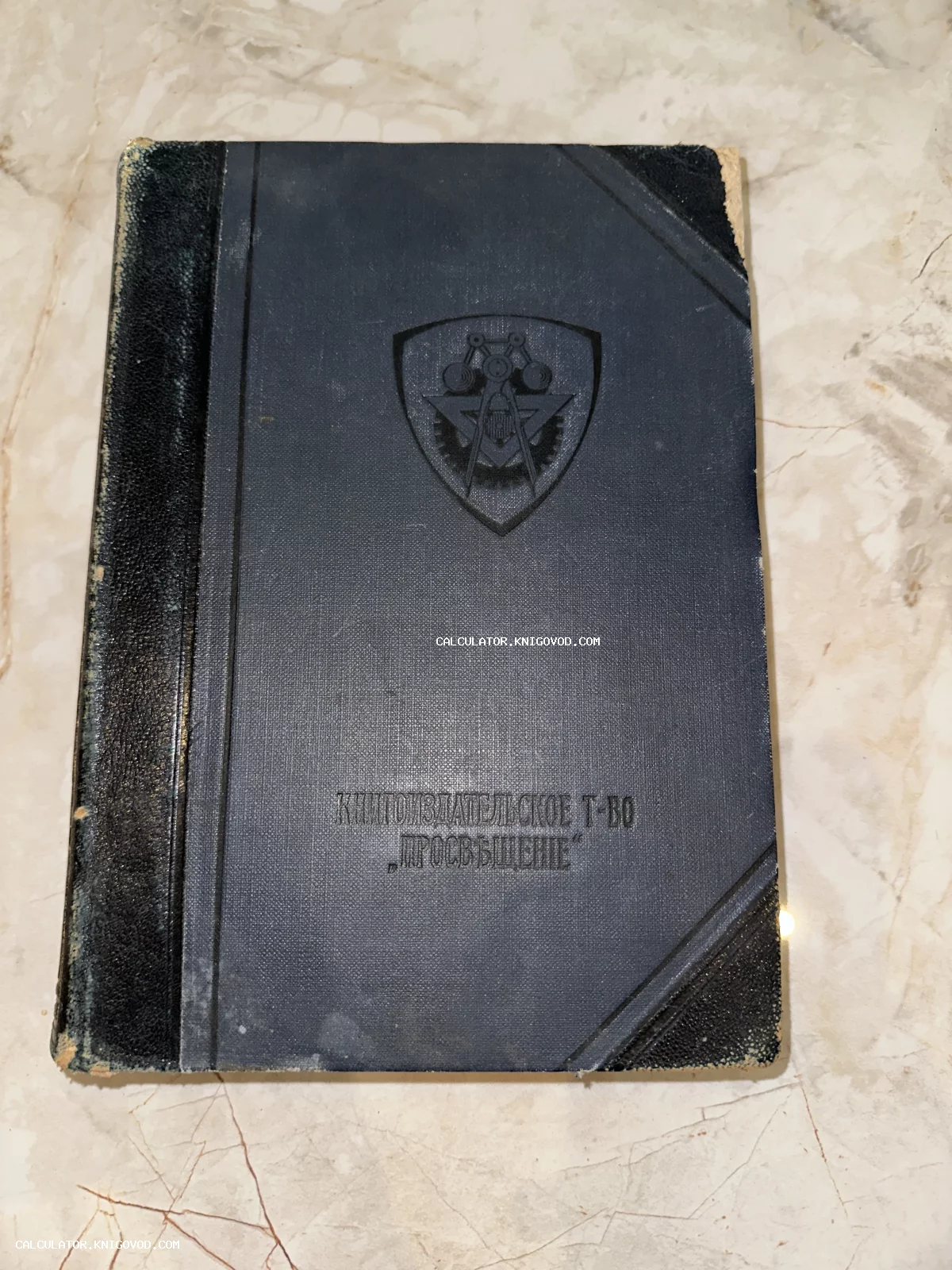 Старинная книга в темно-синем коленкоровом переплете с тиснением издательского товарищества Просвещение.