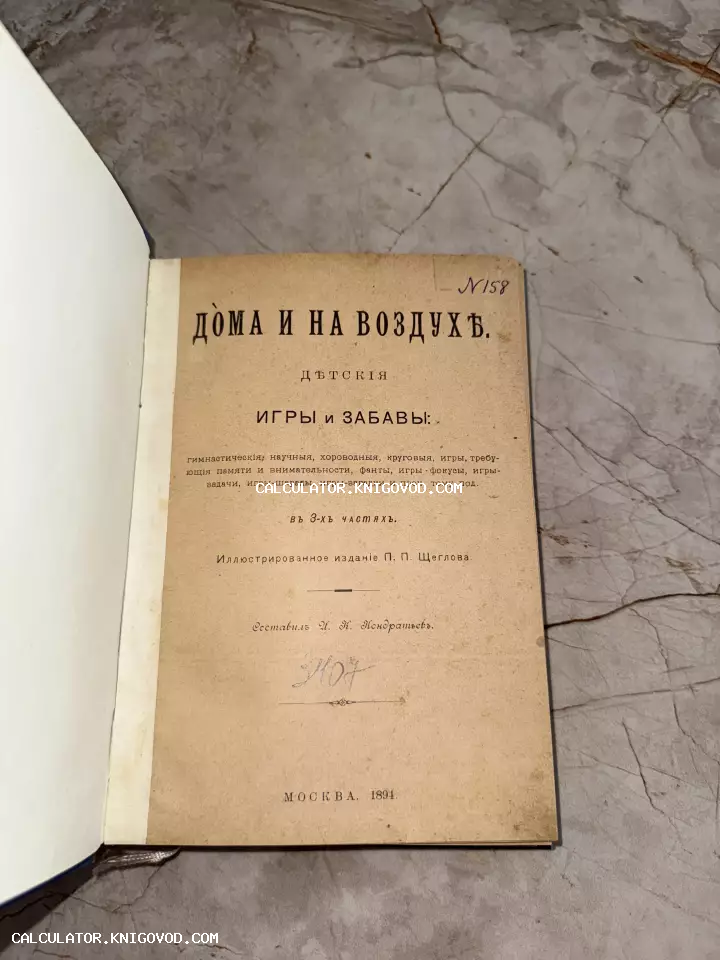 Титульный лист старинной книги 1894 года об играх и забавах для детей с пожелтевшими страницами.