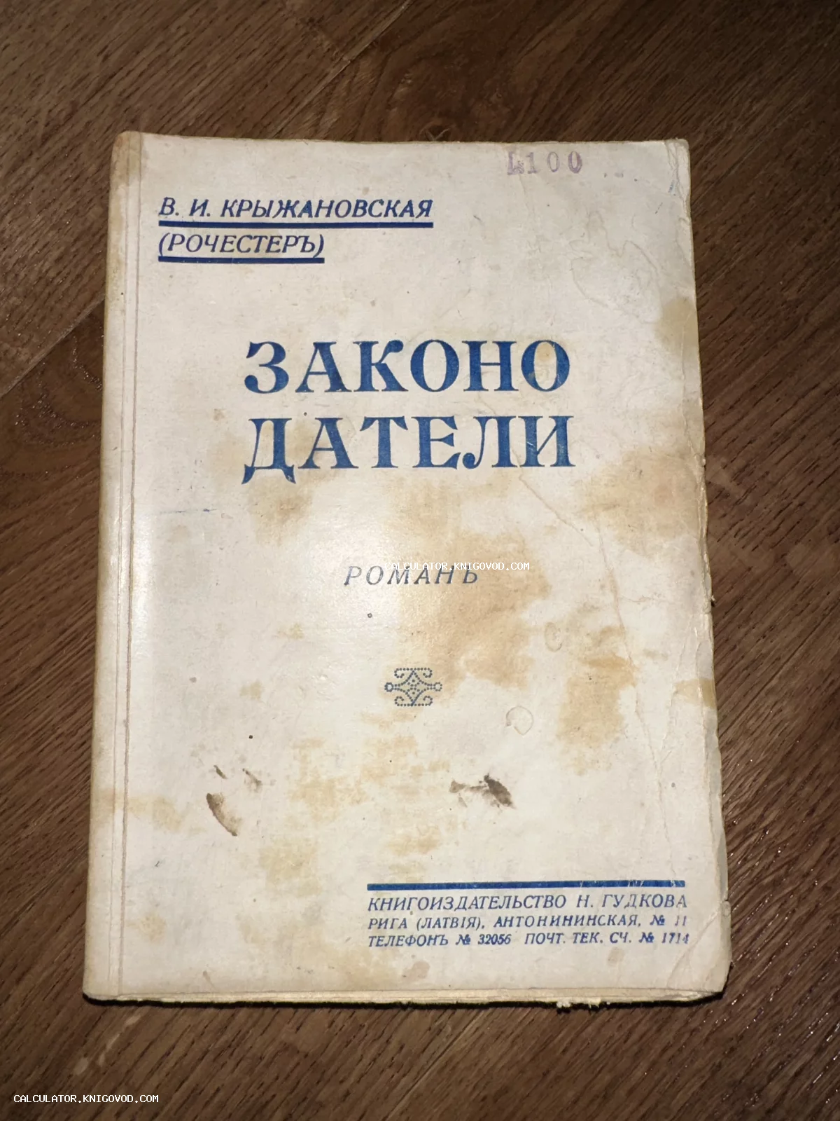 Обложка антикварной книги Веры Крыжановской-Рочестер «Законодатели», изданной в Риге книгоиздательством Н. Гудкова.