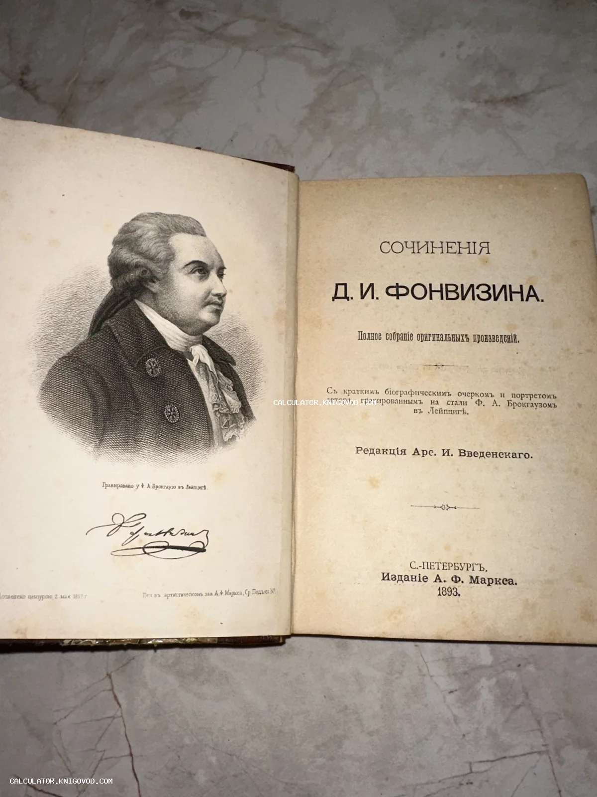Разворот антикварной книги 1893 года с гравированным портретом Д. И. Фонвизина и титульным листом.