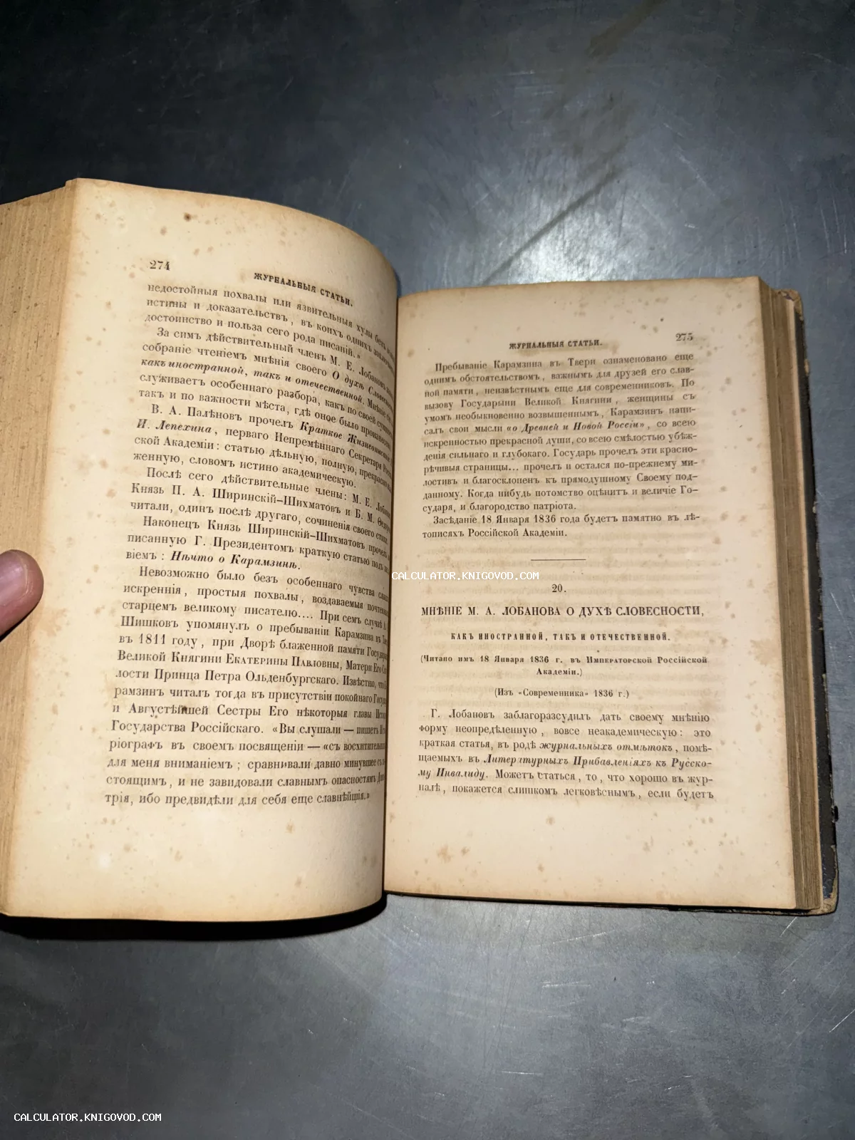 Разворот старинной книги с текстом на дореволюционном русском языке, страница 274-275, статья М. А. Лобанова.