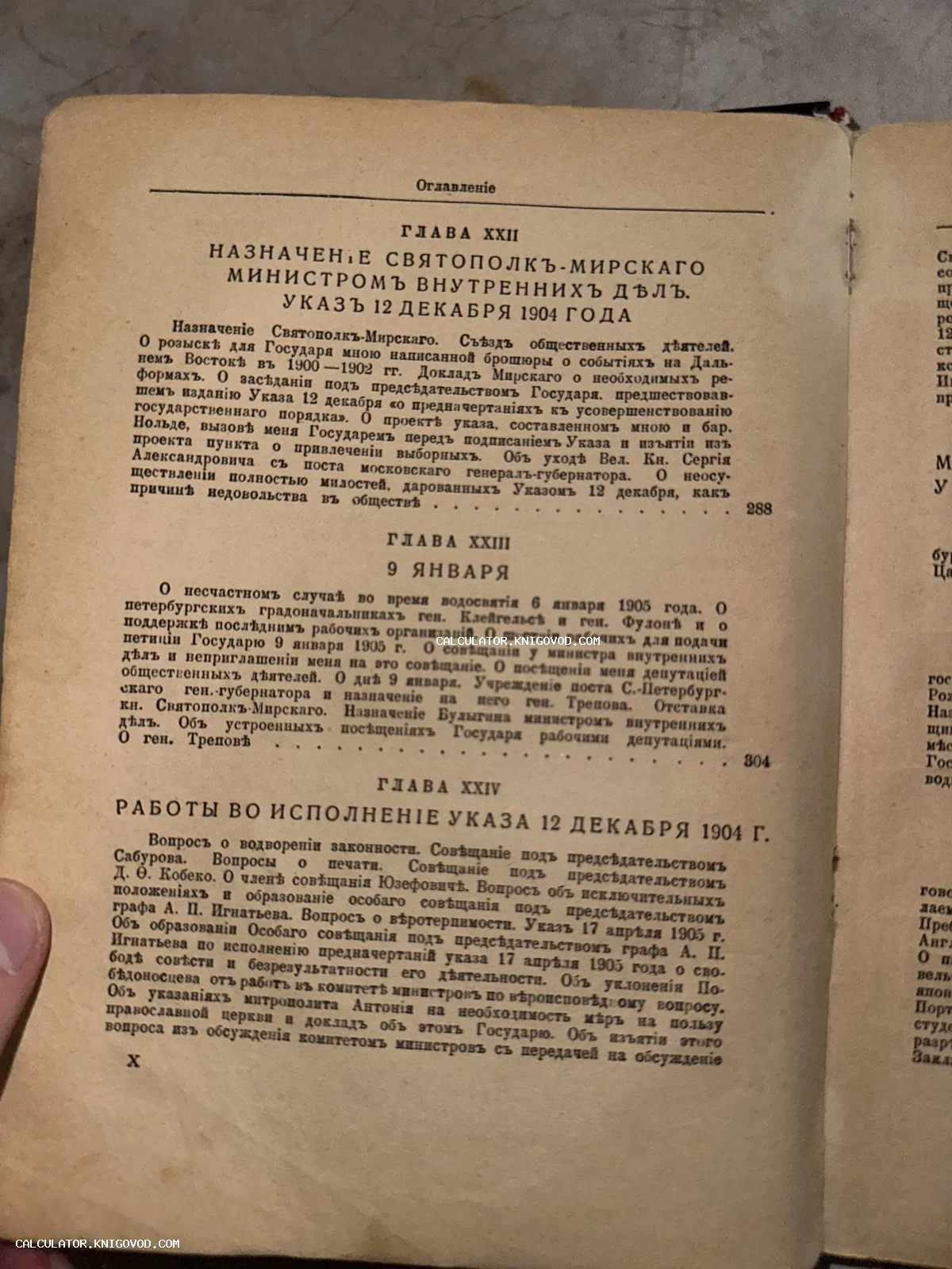 Разворот антикварной книги с текстом на дореволюционном русском языке, главы XXII-XXIV о назначении Святополк-Мирского и событиях 9 января.