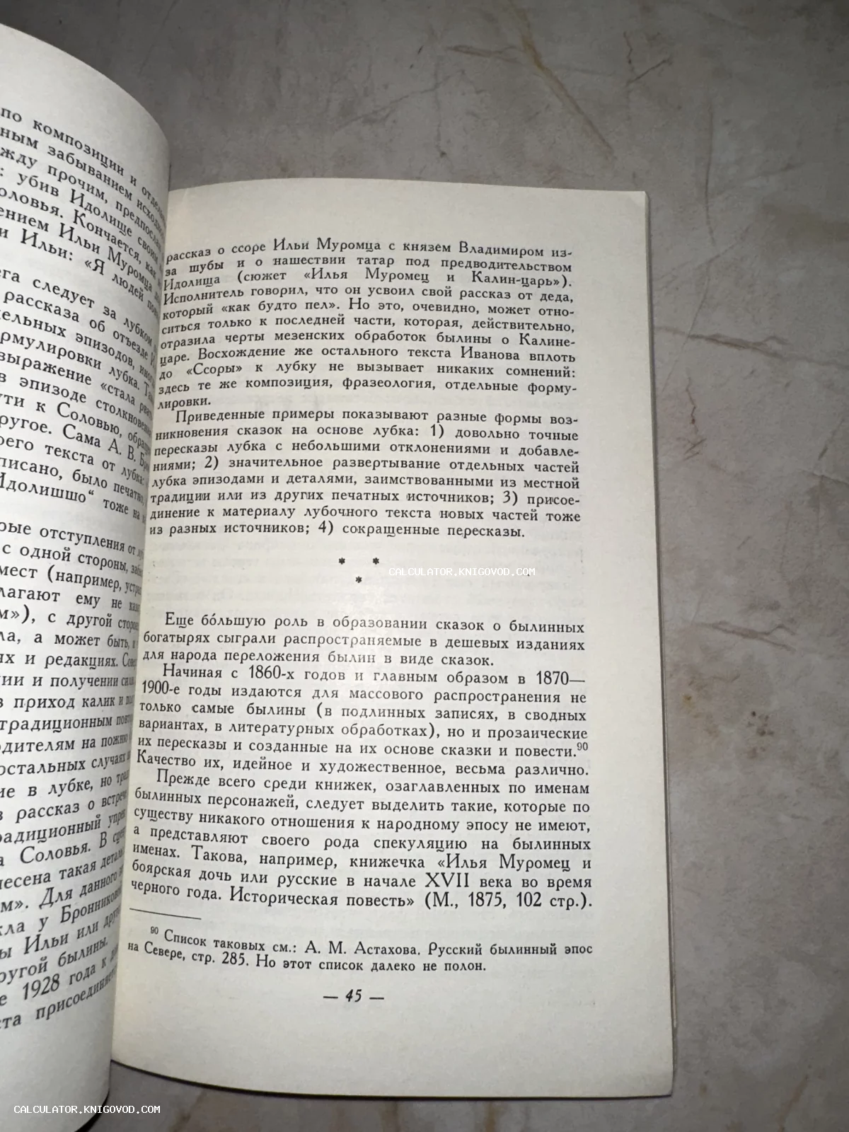 Разворот старой книги с текстом на русском языке, посвященным Илье Муромцу и влиянию лубочных изданий на народные сказки.