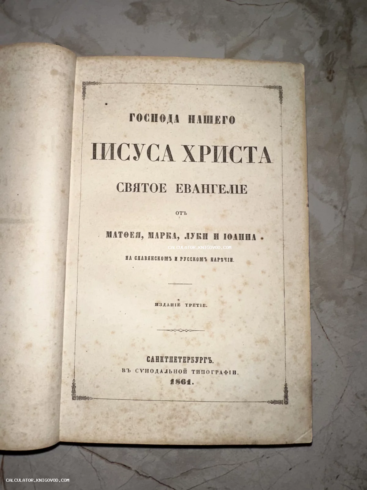 Титульный лист антикварной книги 'Святое Евангелие' на славянском и русском наречиях, изданной в Санкт-Петербурге в 1861 году.