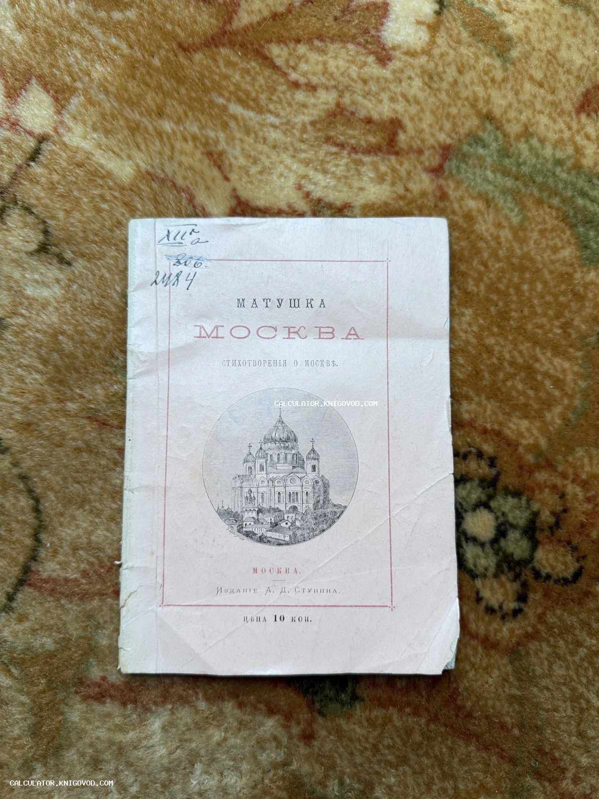 Обложка старинной книги «Матушка Москва» с гравированным изображением Храма Христа Спасителя, издание Ступина.