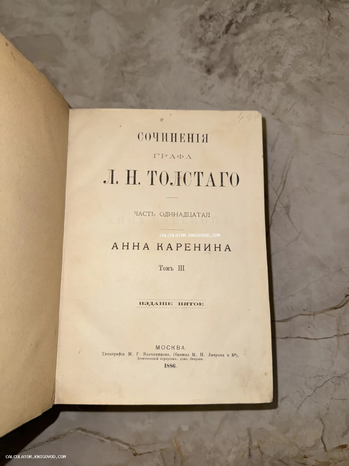 Титульный лист антикварной книги графа Л. Н. Толстого «Анна Каренина», том III, изданной в Москве в 1886 году в типографии М. Г. Волчанинова.