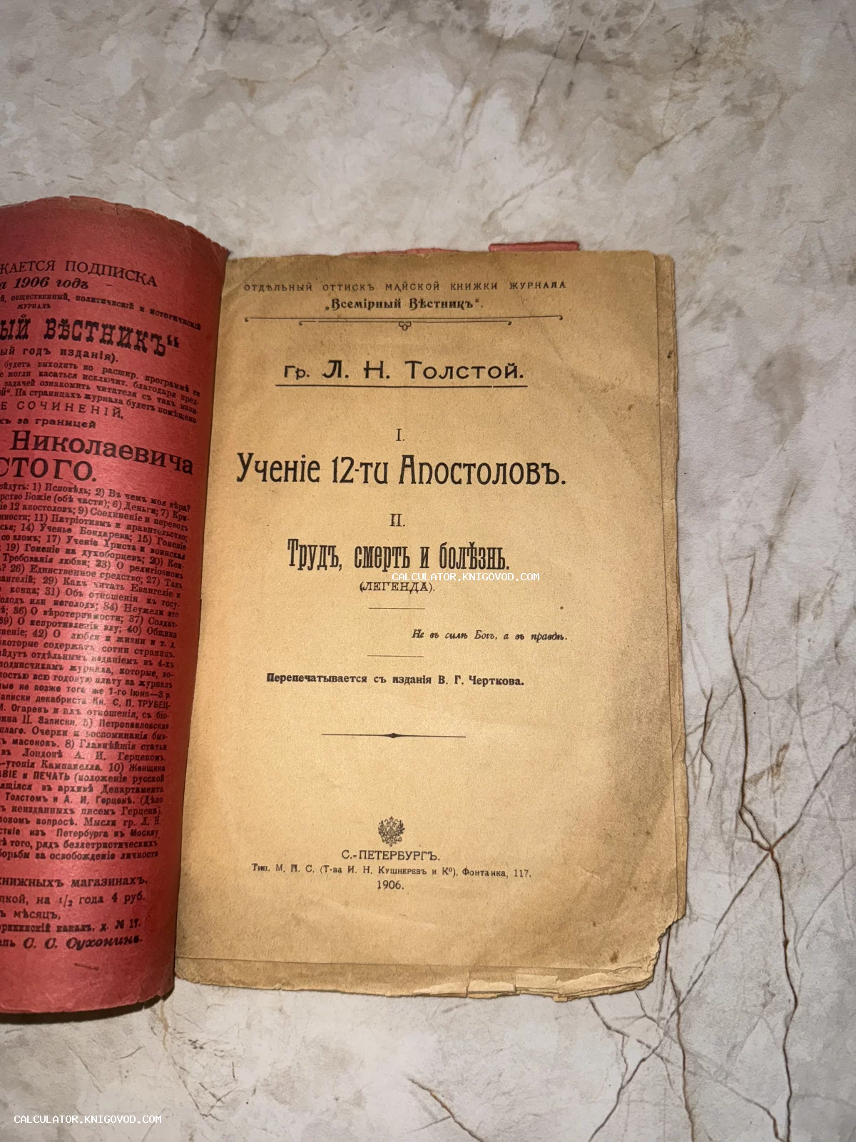 Титульный лист старинного издания Льва Толстого с произведениями «Учение 12-ти Апостолов» и «Труд, смерть и болезнь».