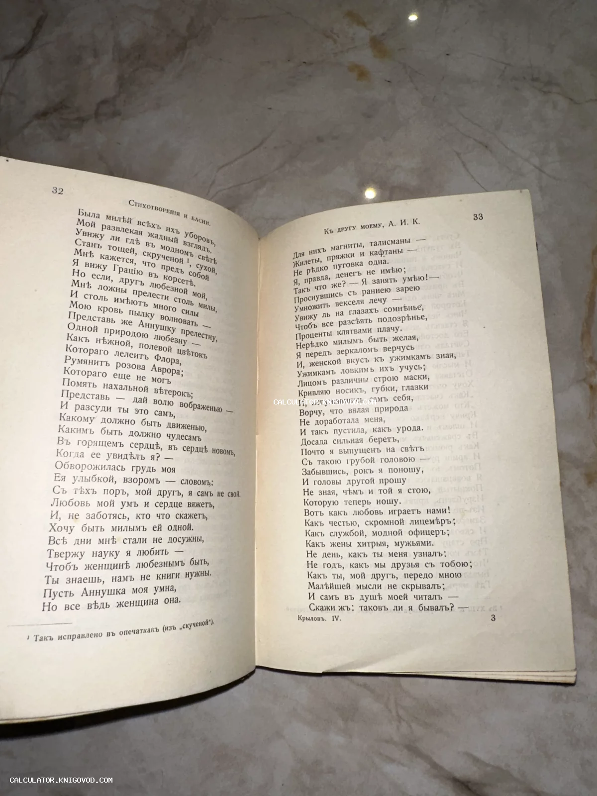 Разворот старинной книги со стихотворениями Крылова, напечатанными с использованием дореволюционной орфографии на пожелтевшей бумаге.