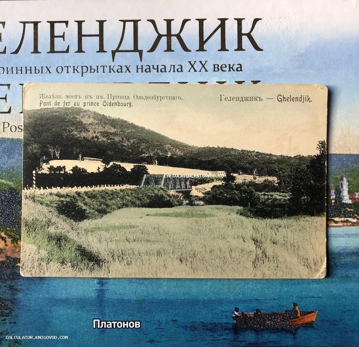 Дореволюционная почтовая открытка с видом на железный мост к имению принца Ольденбургского в Геленджике.