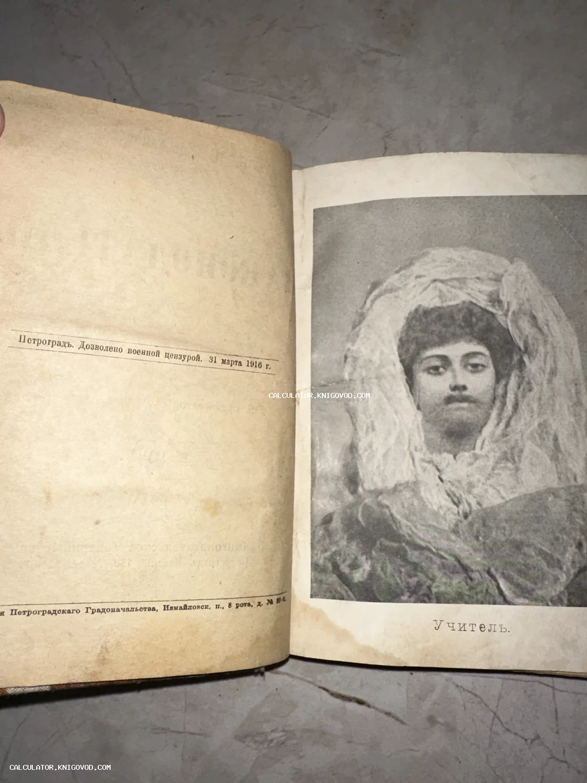 Разворот антикварной книги с портретом и штампом военной цензуры Петрограда от 31 марта 1916 года.