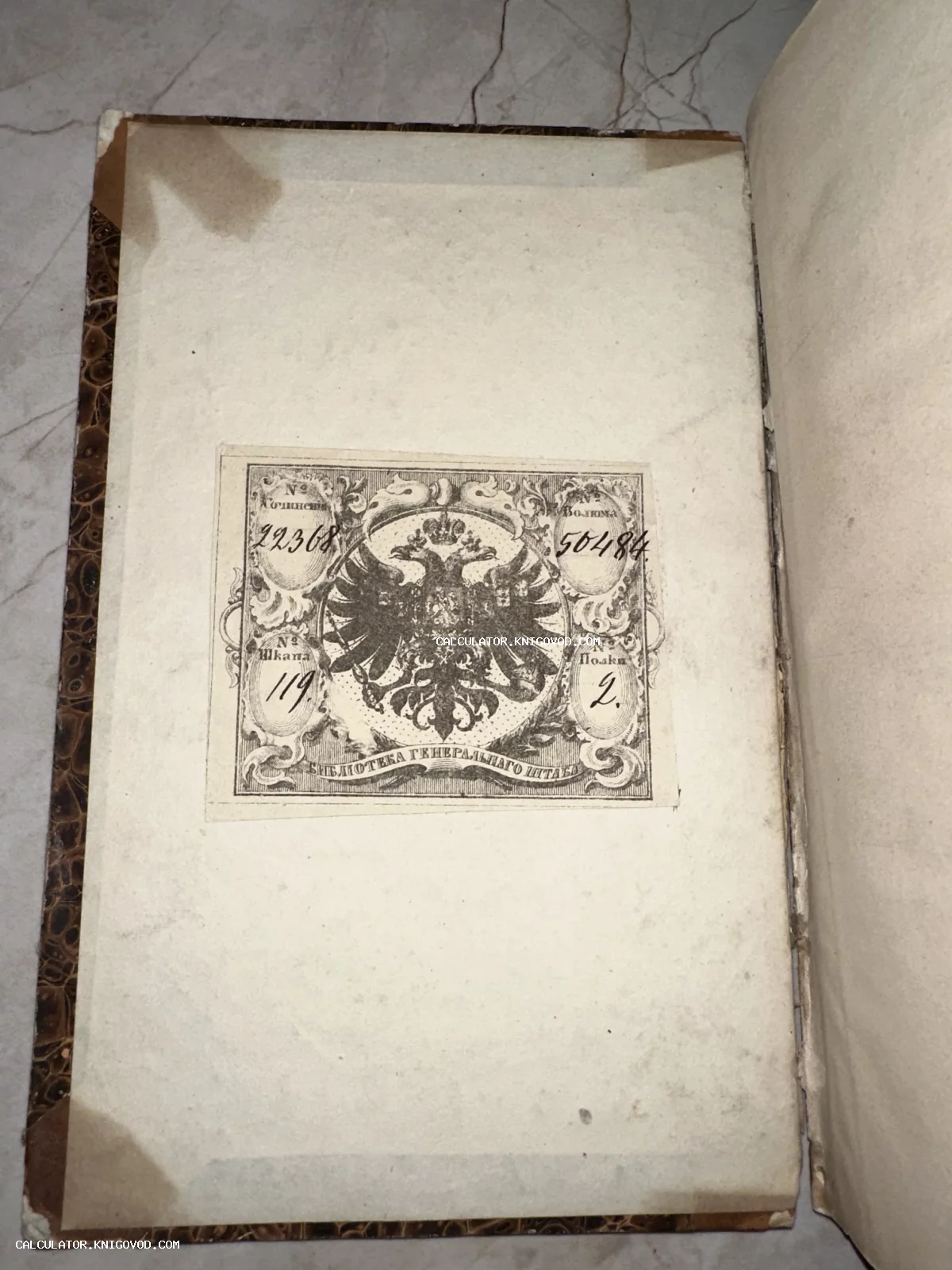 Старинный книжный знак — экслибрис с двуглавым орлом и надписью «Библиотека Генеральнаго Штаба» на форзаце антикварной книги.