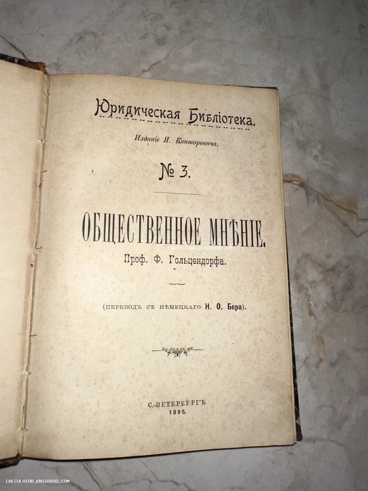 Титульный лист старинной книги 1895 года «Общественное мнѣніе» профессора Ф. Гольцендорфа из серии Юридическая Библиотека.