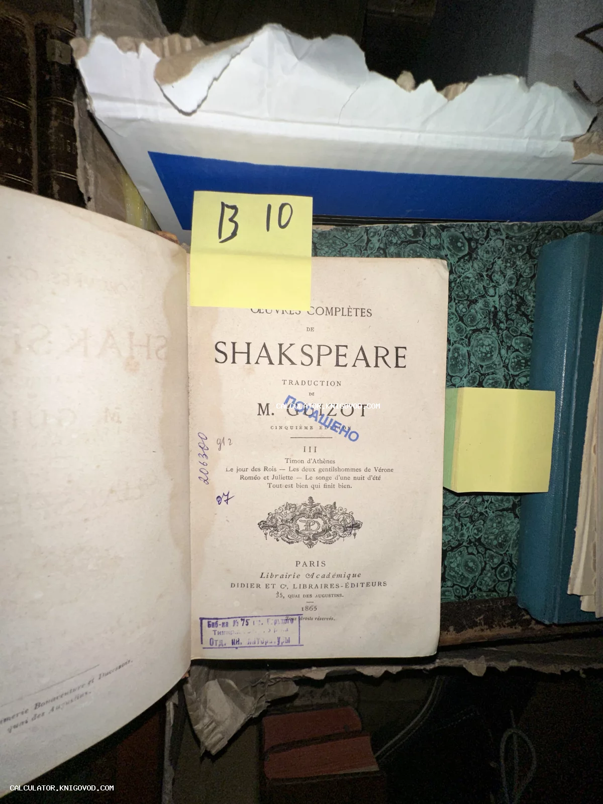 Титульный лист антикварного издания Шекспира на французском языке 1865 года с библиотечными печатями.