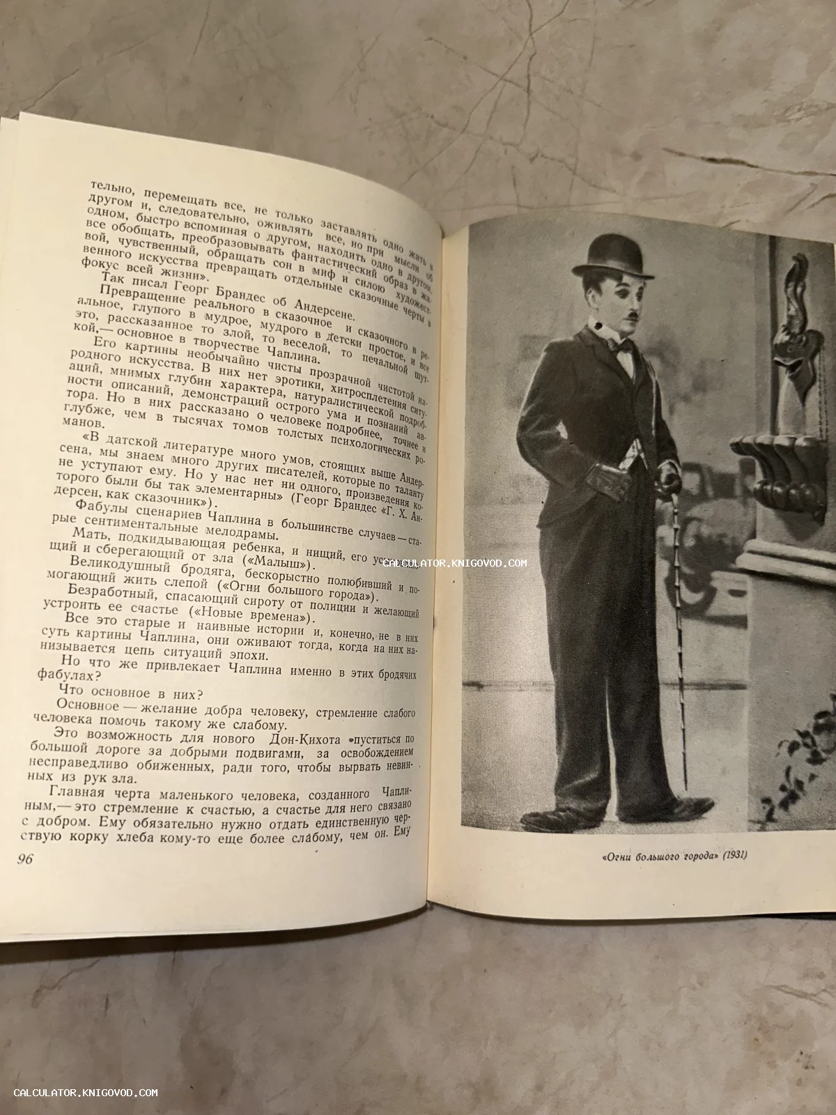 Разворот старой книги с текстом на русском языке и черно-белой фотографией Чарли Чаплина в образе Бродяги из фильма «Огни большого города».