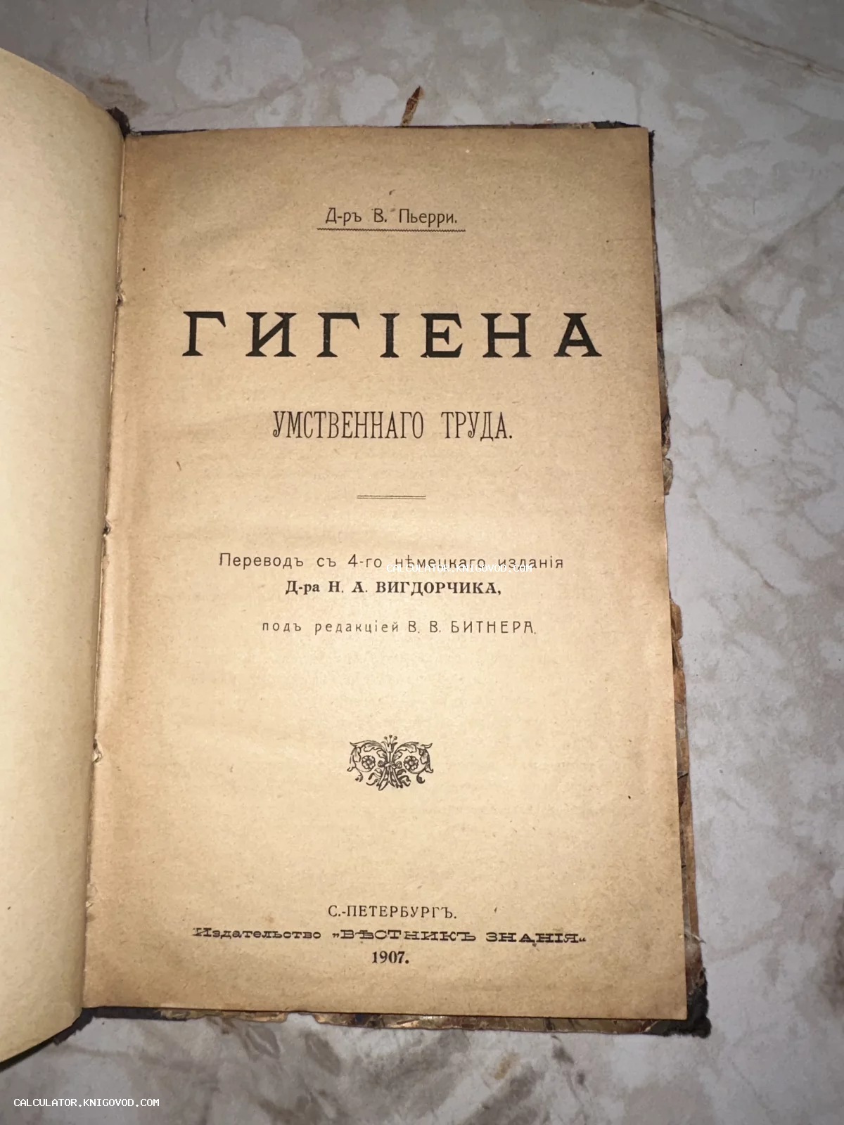 Титульный лист антикварной книги доктора В. Пьерри «Гигиена умственного труда», изданной в Санкт-Петербурге в 1907 году.