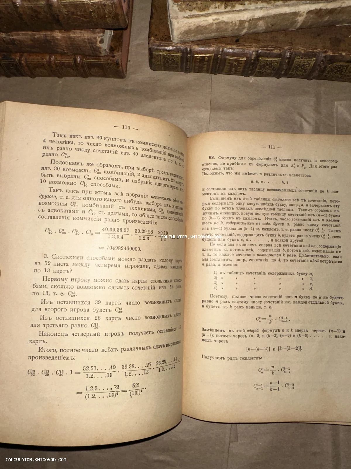 Разворот старинной книги с математическими формулами и текстом на дореволюционном русском языке.