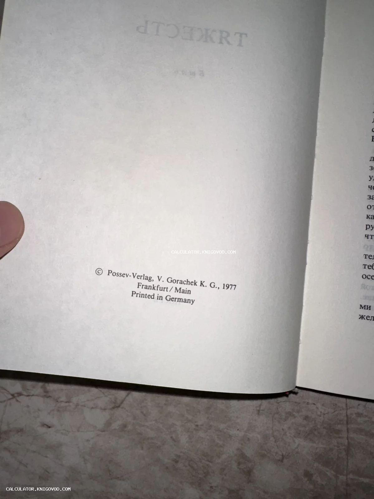 Страница книги с выходными данными издательства Possev-Verlag, Франкфурт-на-Майне, 1977 год.