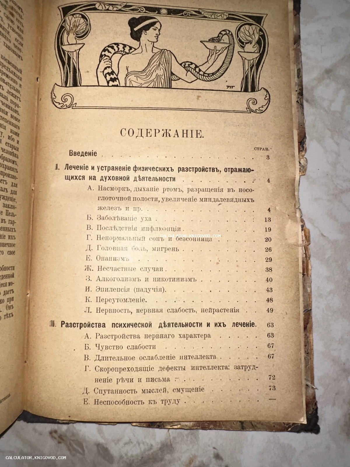 Страница оглавления дореволюционной книги по медицине и психологии с аллегорической иллюстрацией богини Гигиеи.