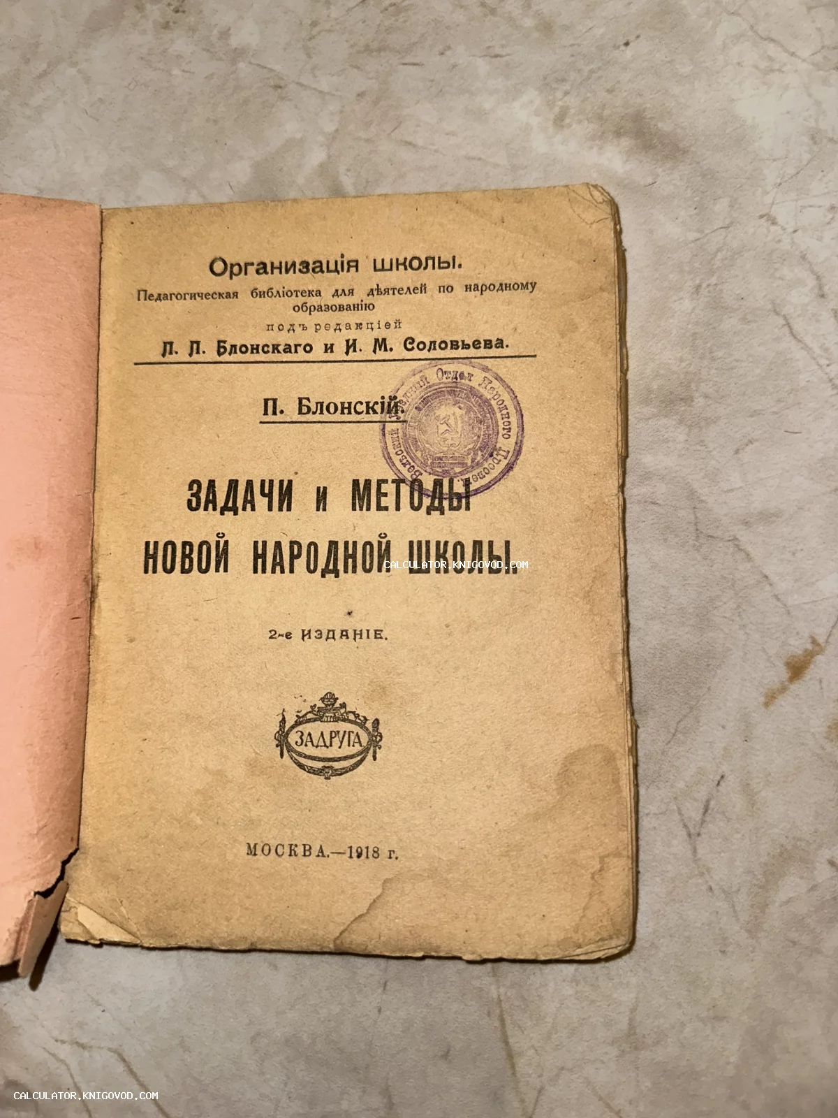 Титульный лист антикварного издания Павла Блонского «Задачи и методы новой народной школы», опубликованного в Москве издательством «Задруга» в 1918 году.
