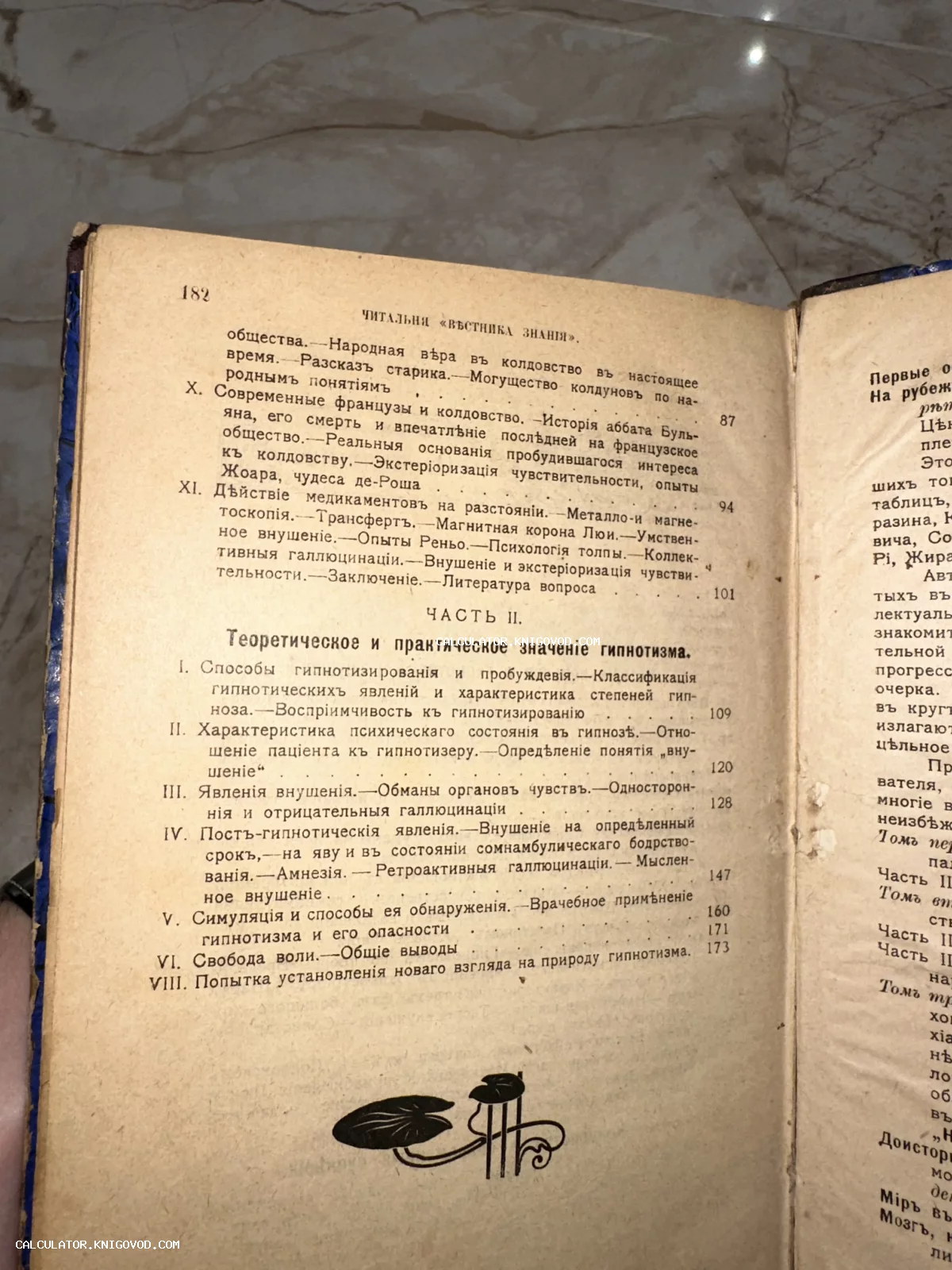 Разворот старинной книги со списком глав о гипнозе и психологии на дореволюционном русском языке, украшенный виньеткой.
