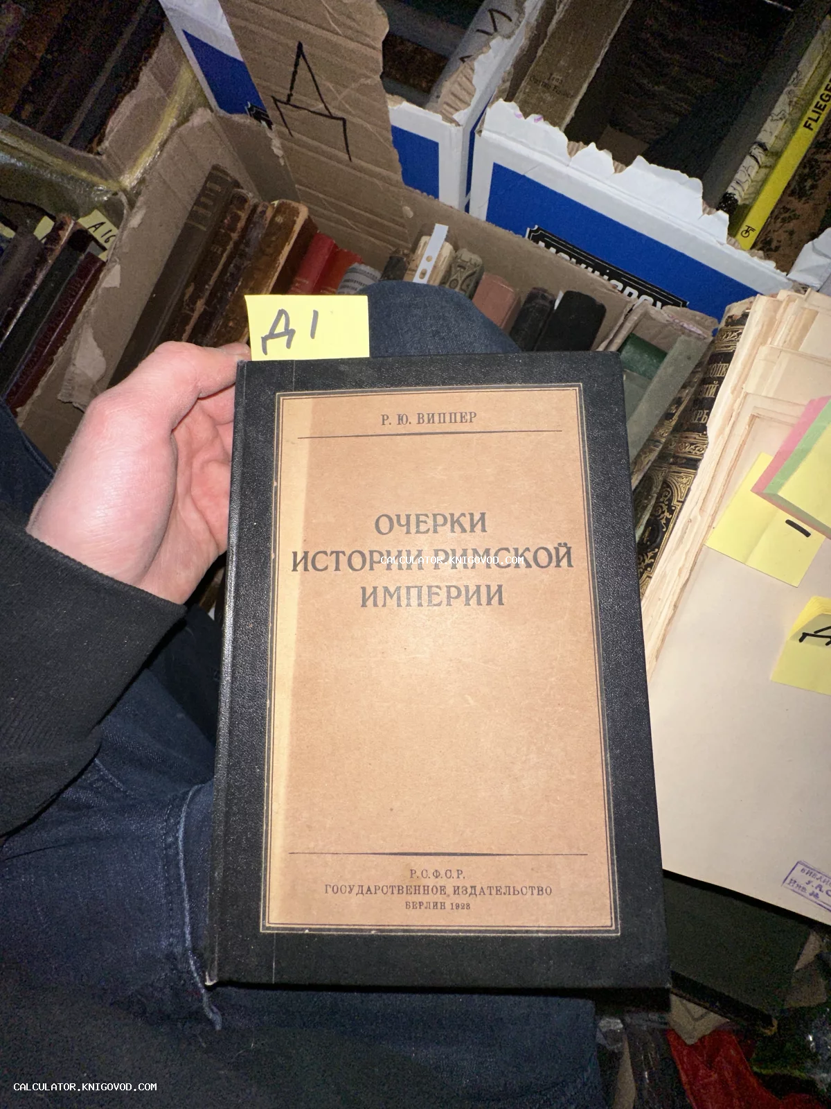 Антикварная книга в черном переплете с бежевой наклейкой на обложке: Р. Ю. Виппер, Очерки истории Римской империи, Берлин 1923.