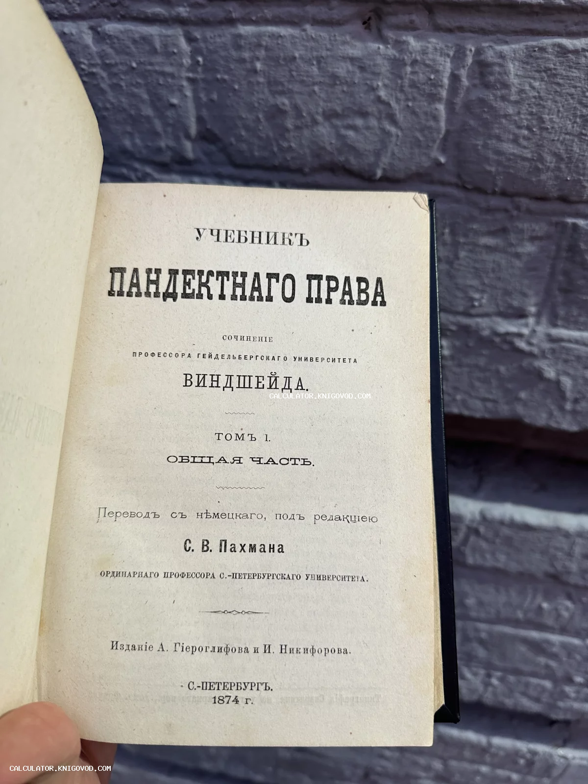 Титульный лист антикварного издания книги 'Учебник пандектного права' профессора Виндшейда, напечатанного в Санкт-Петербурге в 1874 году.