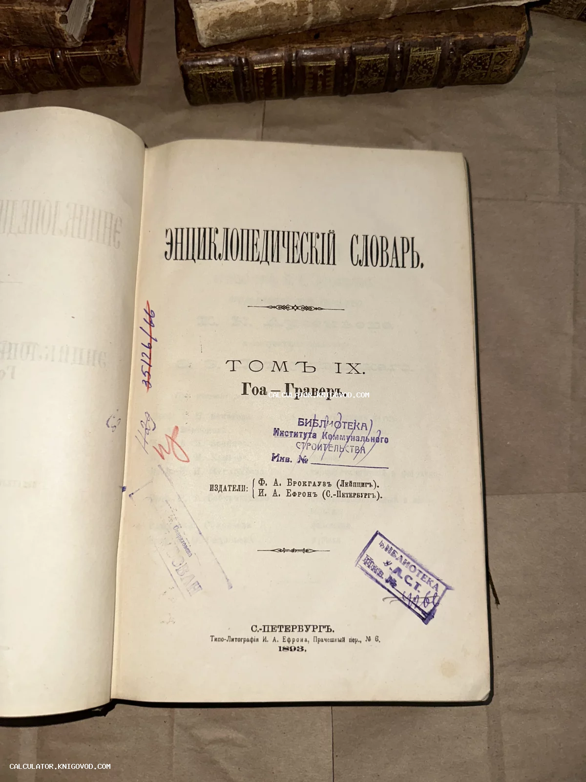 Титульный лист девятого тома Энциклопедического словаря Брокгауза и Ефрона издания 1893 года с библиотечными штампами и рукописными пометами.