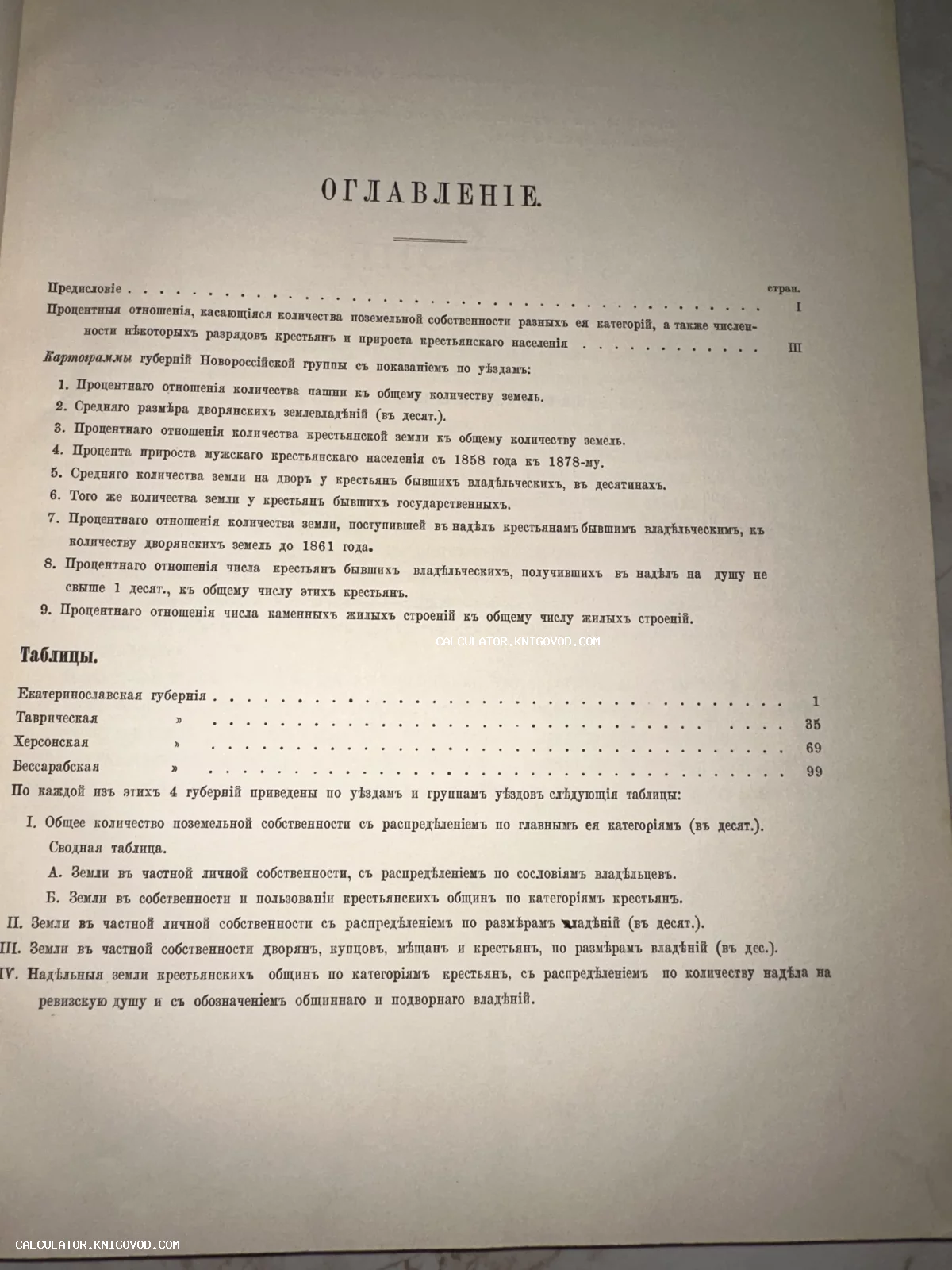 Старинная печатная страница с заголовком 'ОГЛАВЛЕНІЕ', содержащая список разделов по Екатеринославской, Таврической, Херсонской и Бессарабской губерниям.
