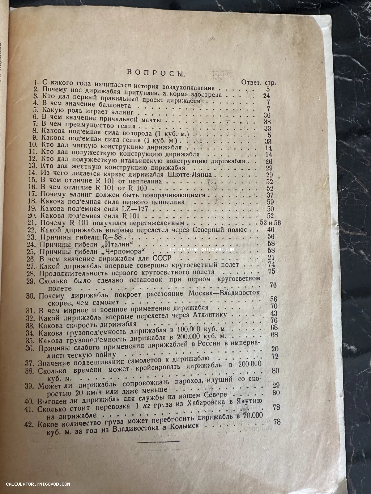 Старинная книжная страница со списком из 42 вопросов об истории и устройстве дирижаблей.