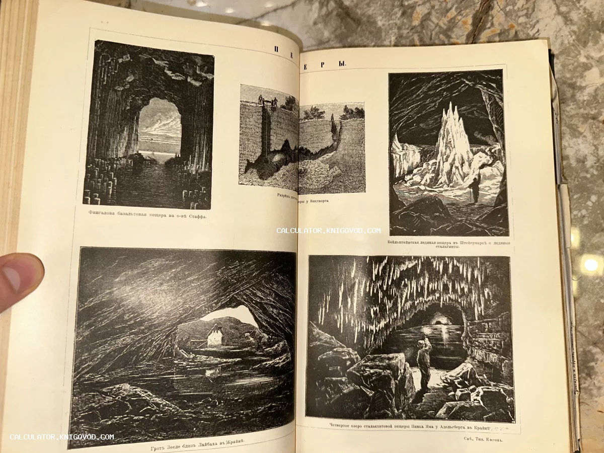 Разворот антикварной книги с черно-белыми гравюрами, изображающими Фингалову пещеру, сталактиты и ледяные гроты с подписями на дореволюционном русском языке.