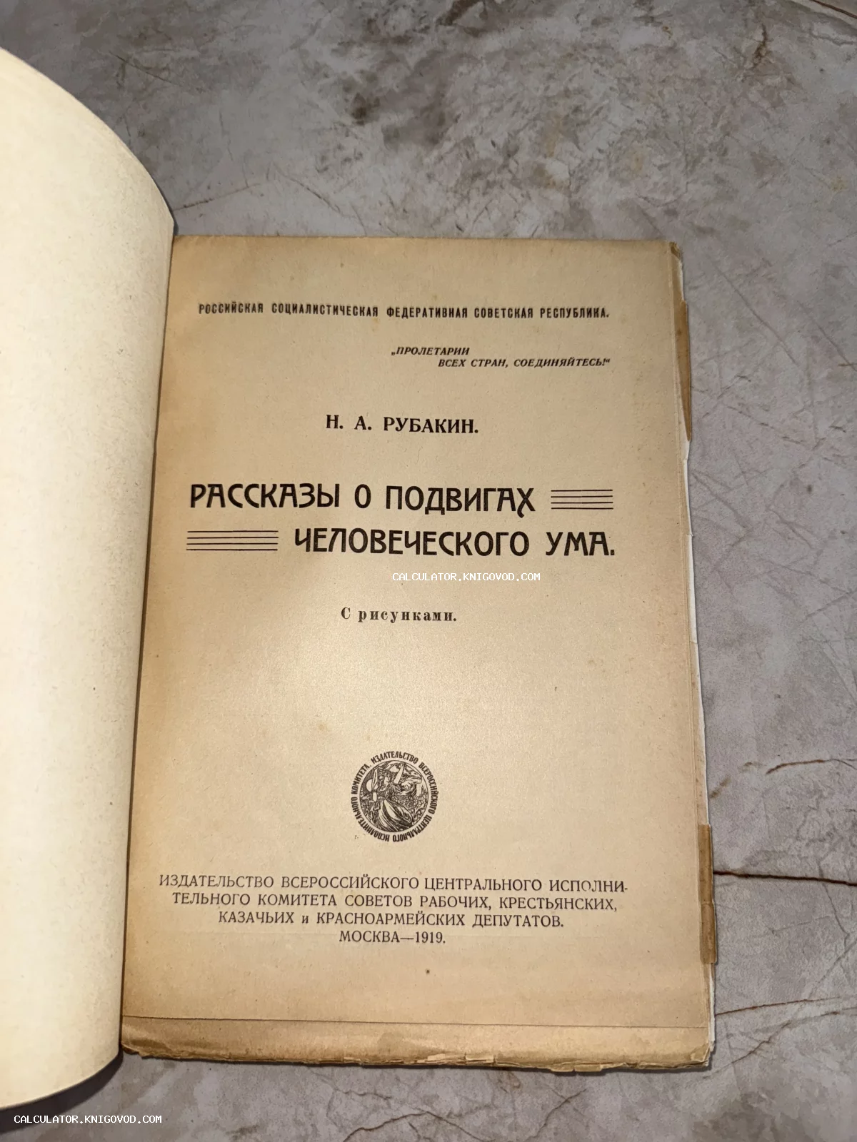 Титульный лист антикварной книги Николая Рубакина, изданной в 1919 году в Москве издательством ВЦИК.
