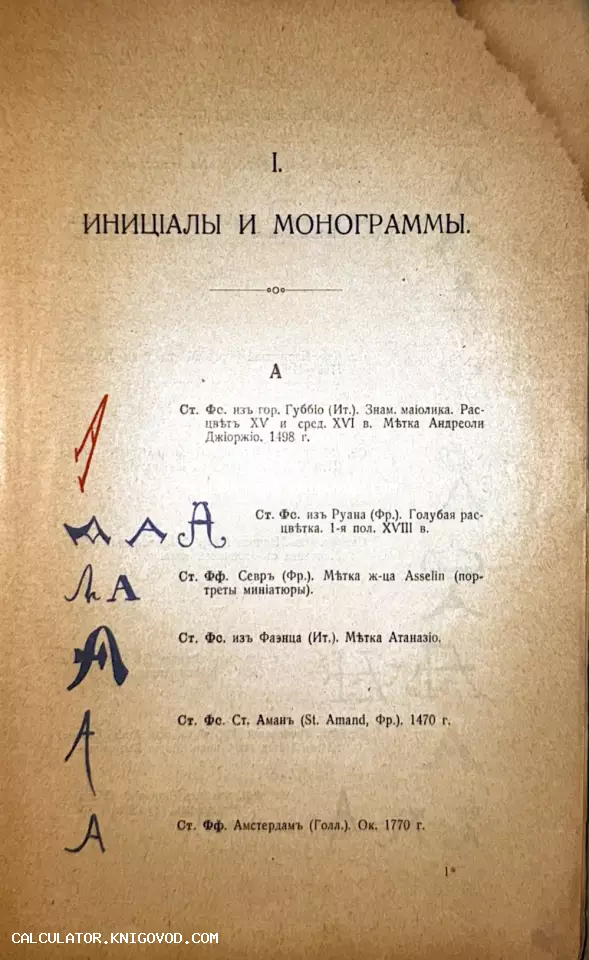Старинная печатная страница с заголовком «Инициалы и монограммы», на которой представлены различные каллиграфические начертания буквы А с описанием их происхождения.