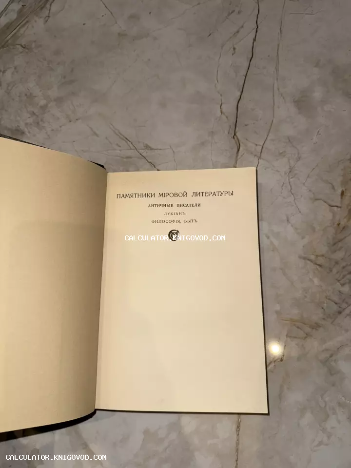 Титульный лист антикварного издания Лукиана «Философия. Быт» с дореволюционной орфографией на фоне светлого камня.